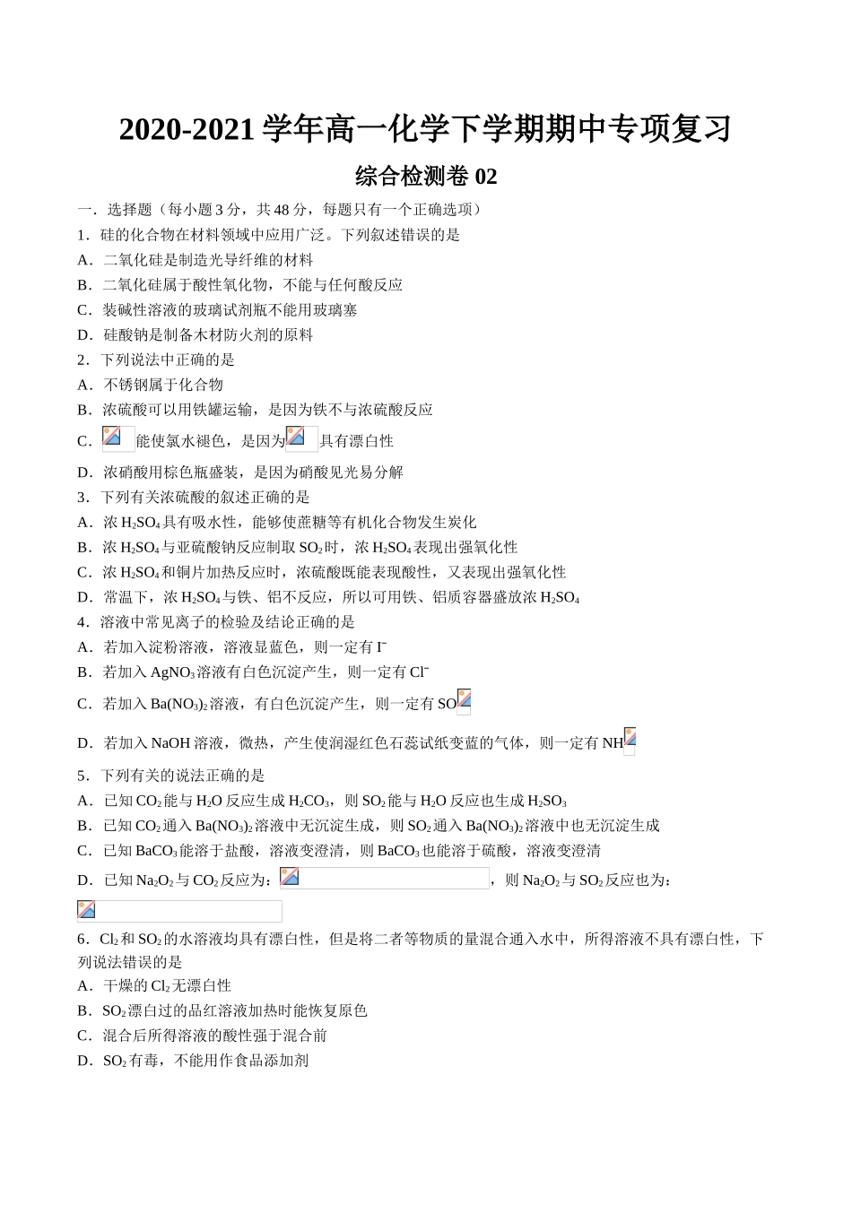 期中综合检测卷02【综合检测】-2020-2021学年高一化学下学期期中专项复习（人教版2019必修第二册）（原卷版）.doc_第1页