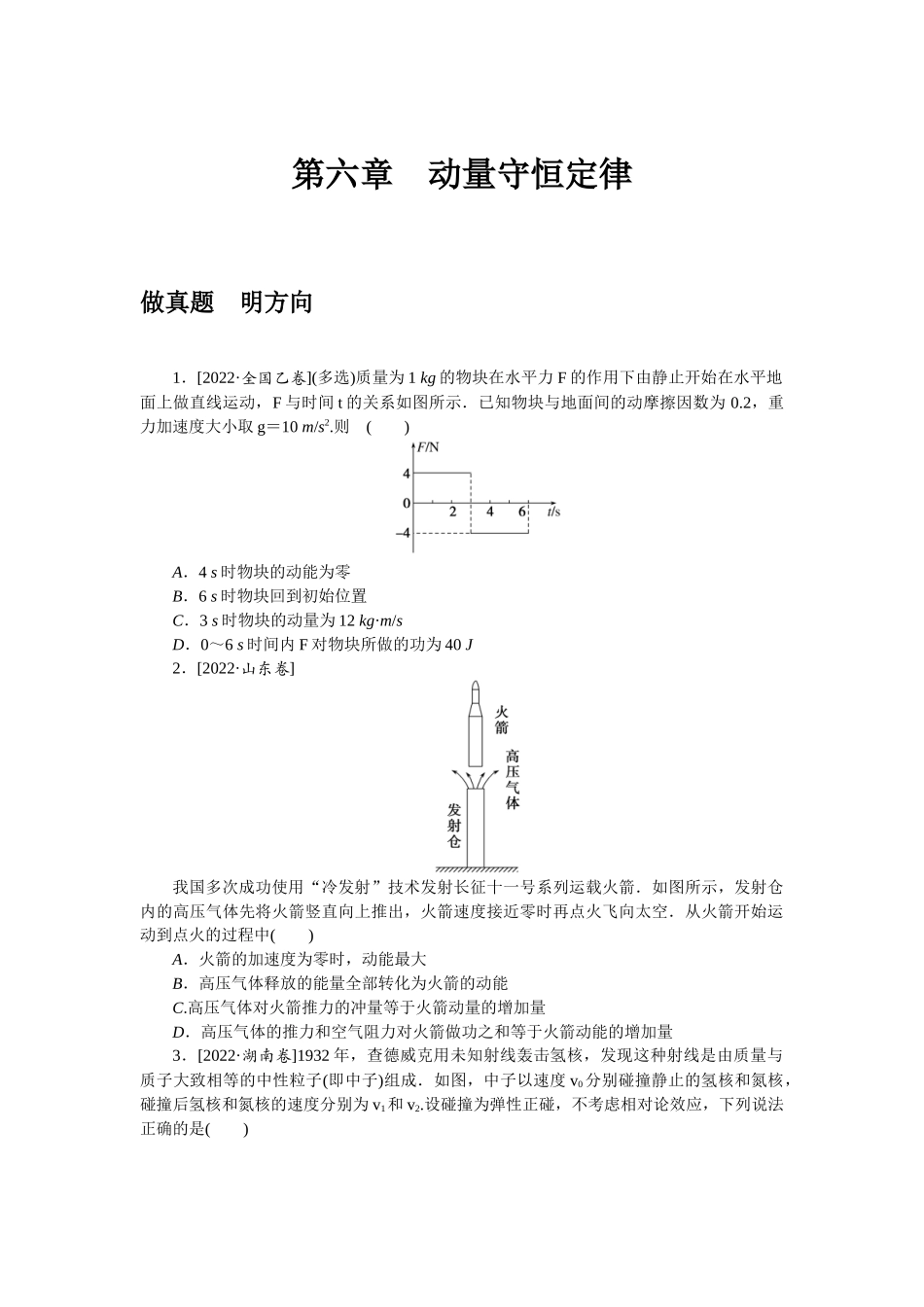 第六章　动量守恒定律.docx_第1页