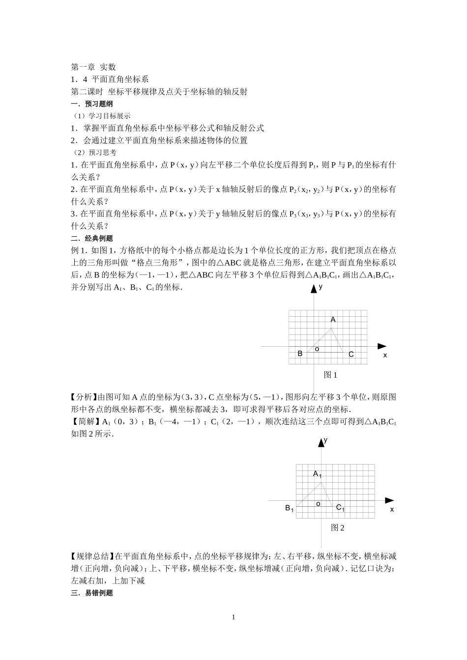 第七课时坐标平移及点关于坐标轴的轴反射.doc_第1页
