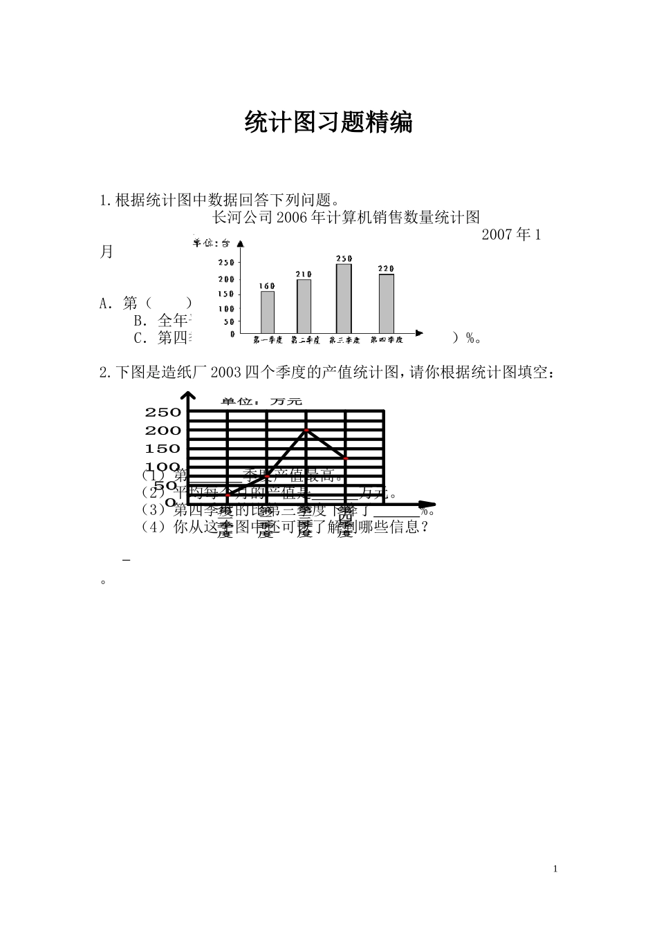 统计图习题精编.doc_第1页