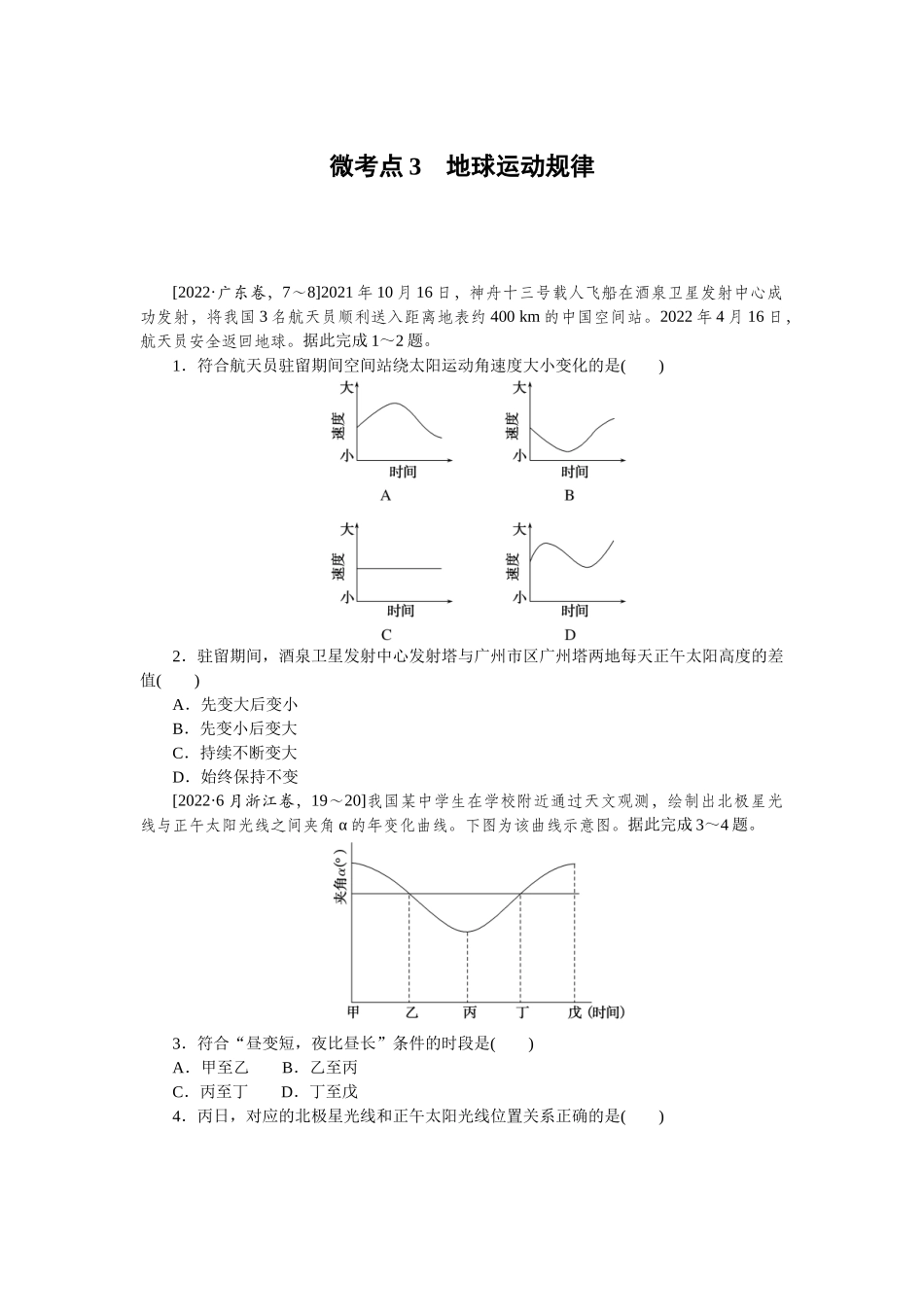 微考点3　地球运动规律.docx_第1页