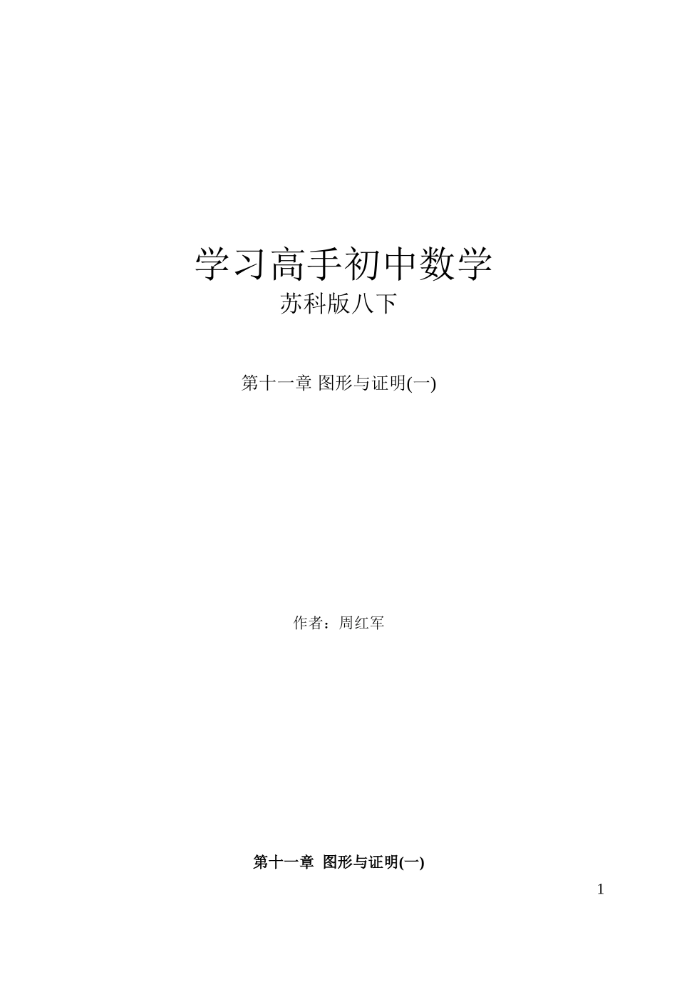 第十一章 图形与证明(一)2.doc_第1页