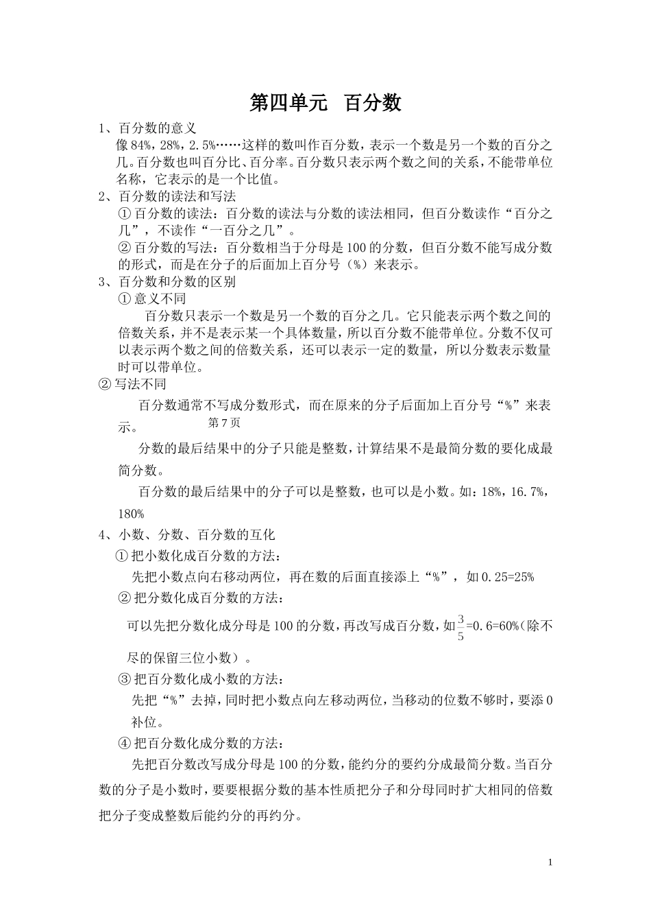 第四单元 百分数.doc_第1页