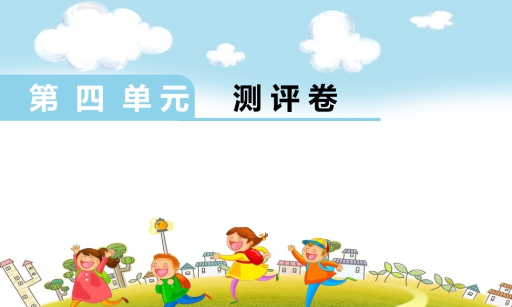 第四单元测评卷.ppt