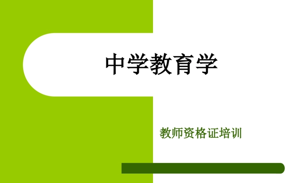 陕西省2012年教师资格考试- ---中学教育学讲义.ppt