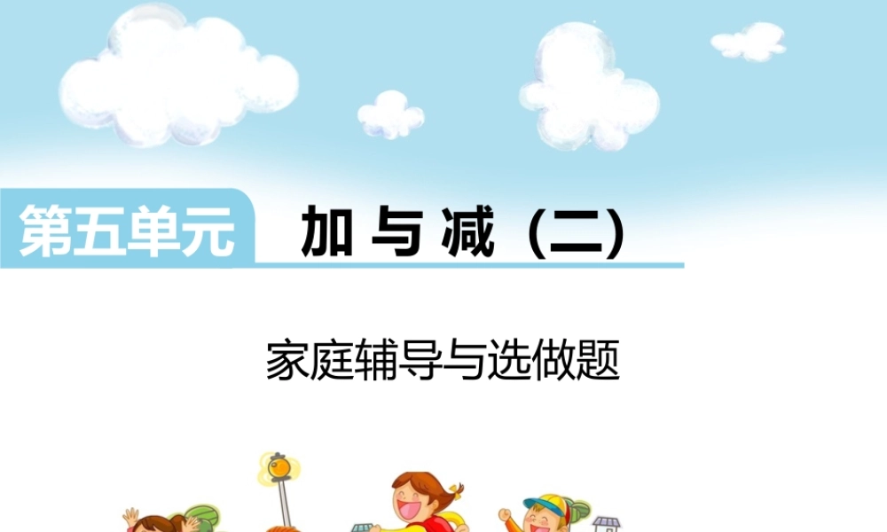 第五单元家庭辅导与选做题.ppt