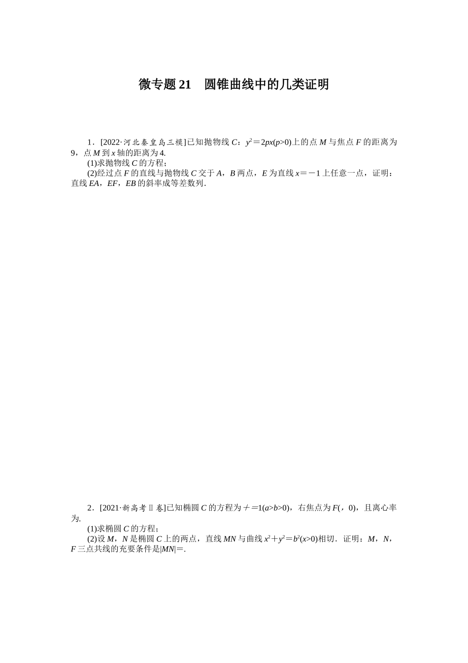 微专题21　圆锥曲线中的几类证明.docx_第1页