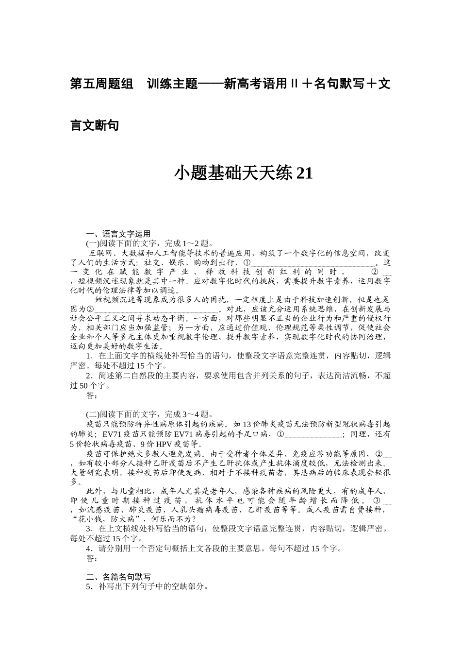 第五周题组　训练主题——新高考语用Ⅱ＋名句默写＋文言文断句.docx_第1页