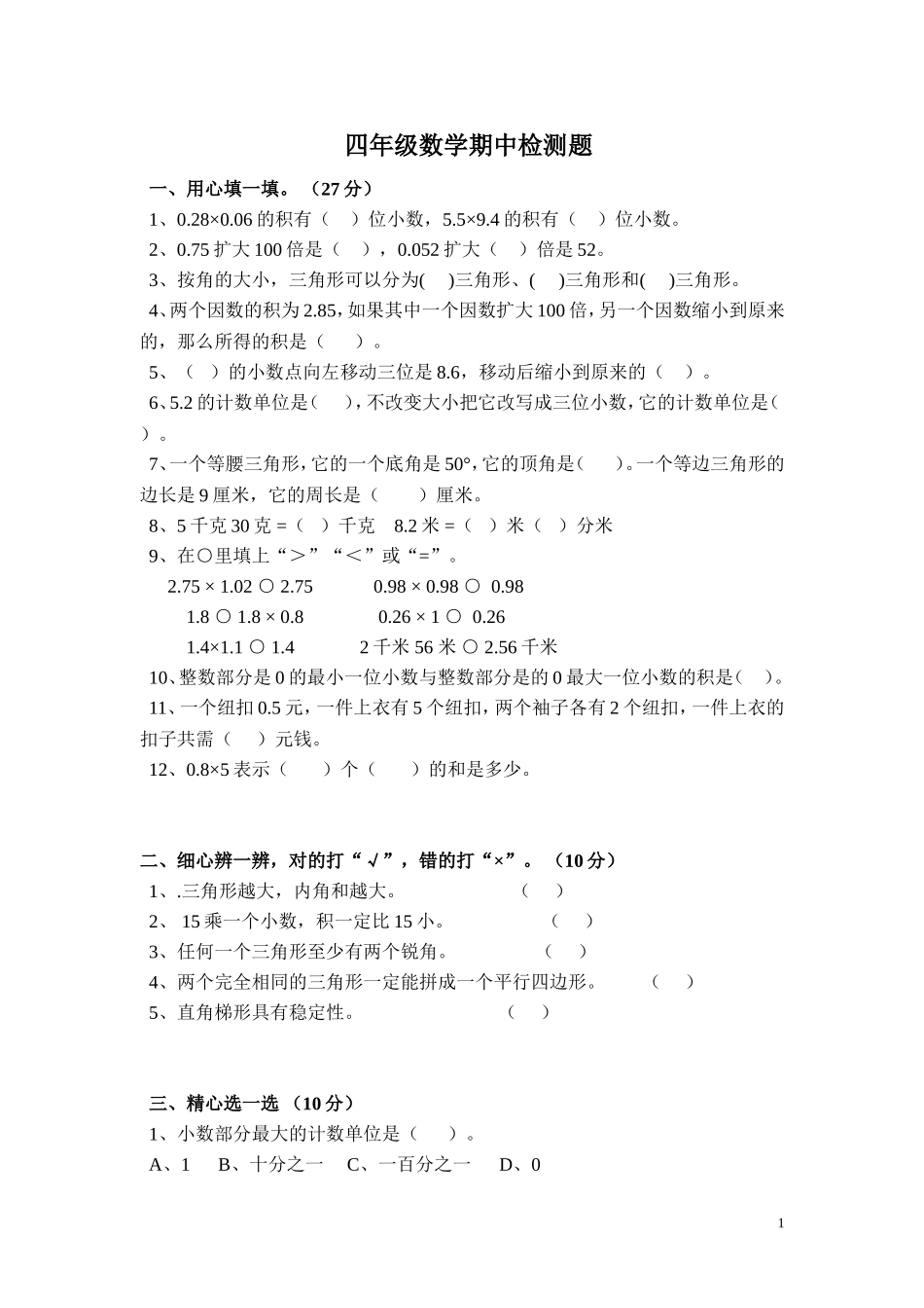 四年级数学期中检测题.doc_第1页