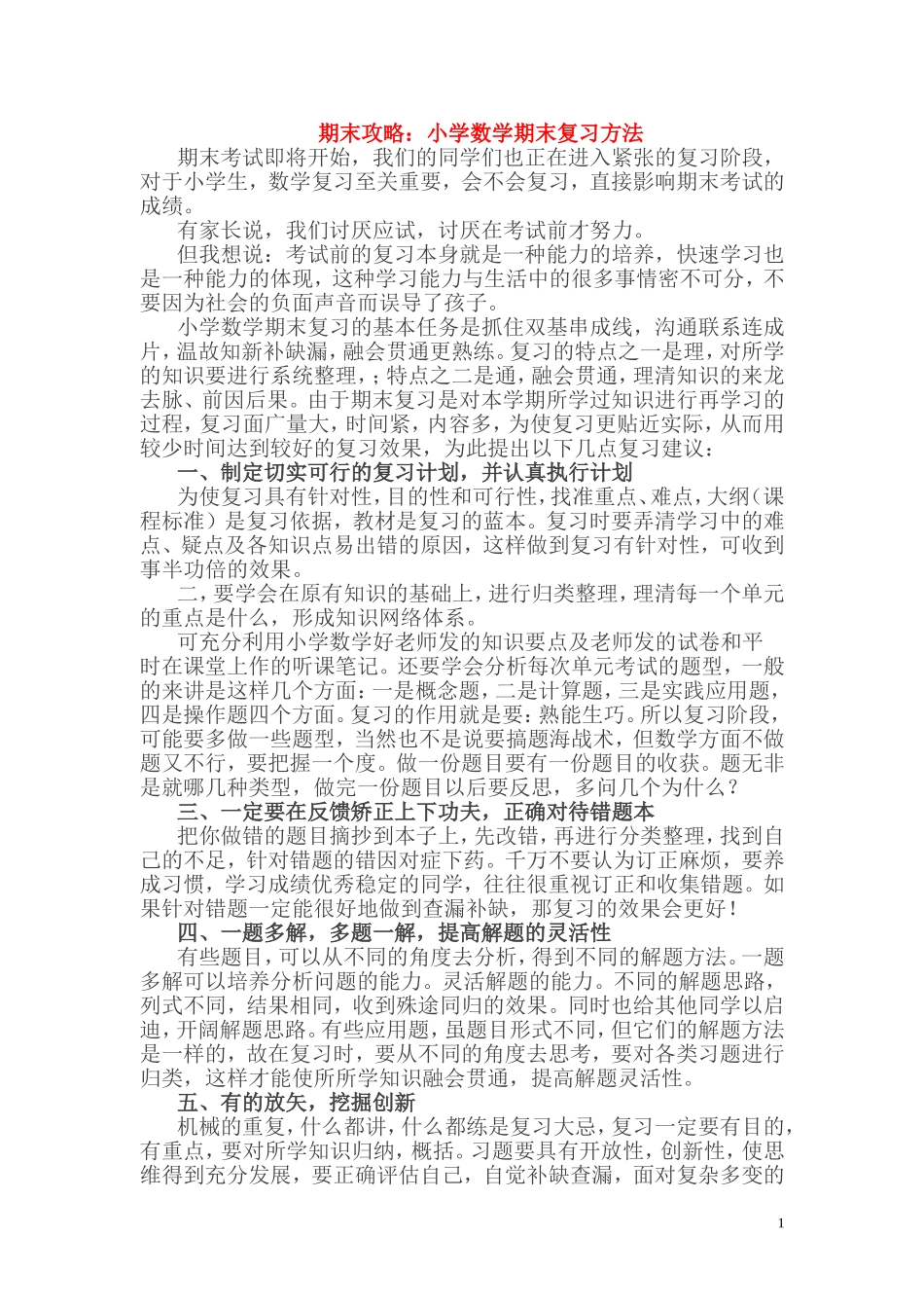 小考期末攻略：小学数学期末复习方法.DOC_第1页