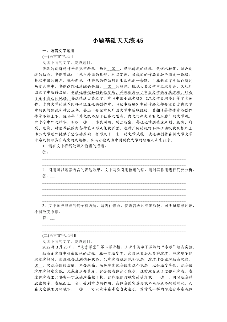 小题基础天天练45.docx_第1页