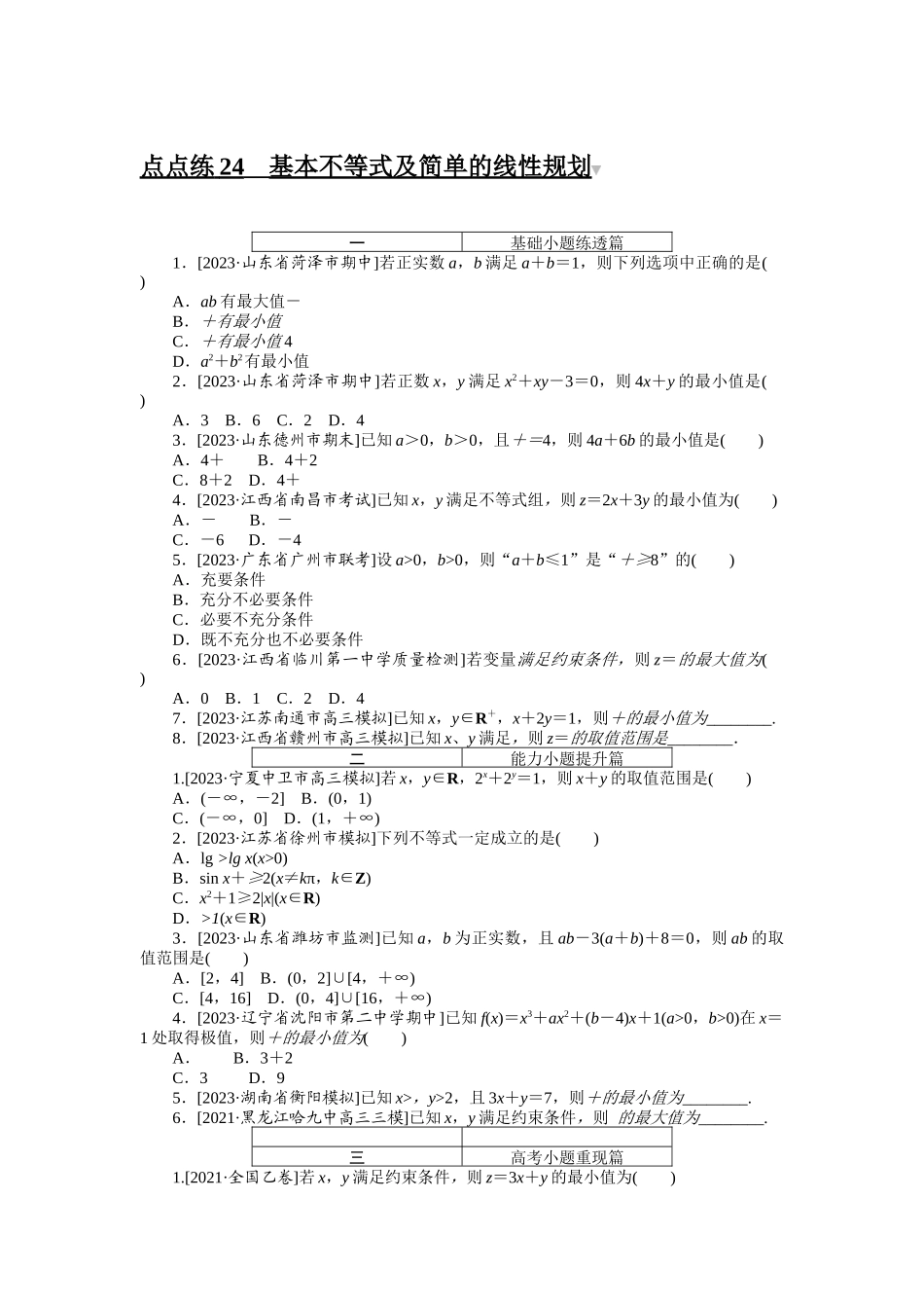 点点练 24.docx_第1页