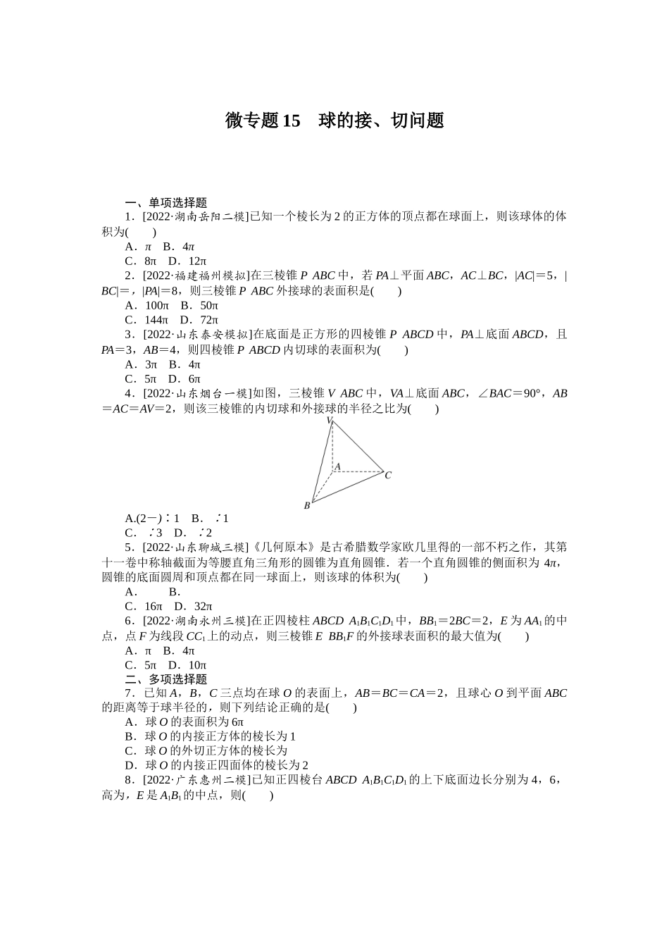 微专题15　球的接、切问题.docx_第1页