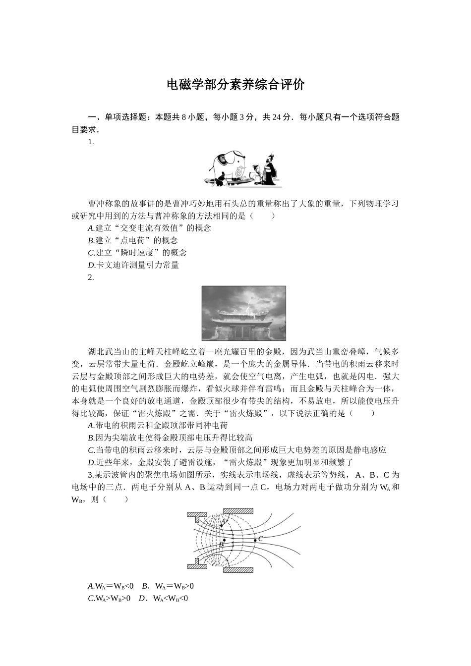 电磁学部分素养综合评价.docx_第1页
