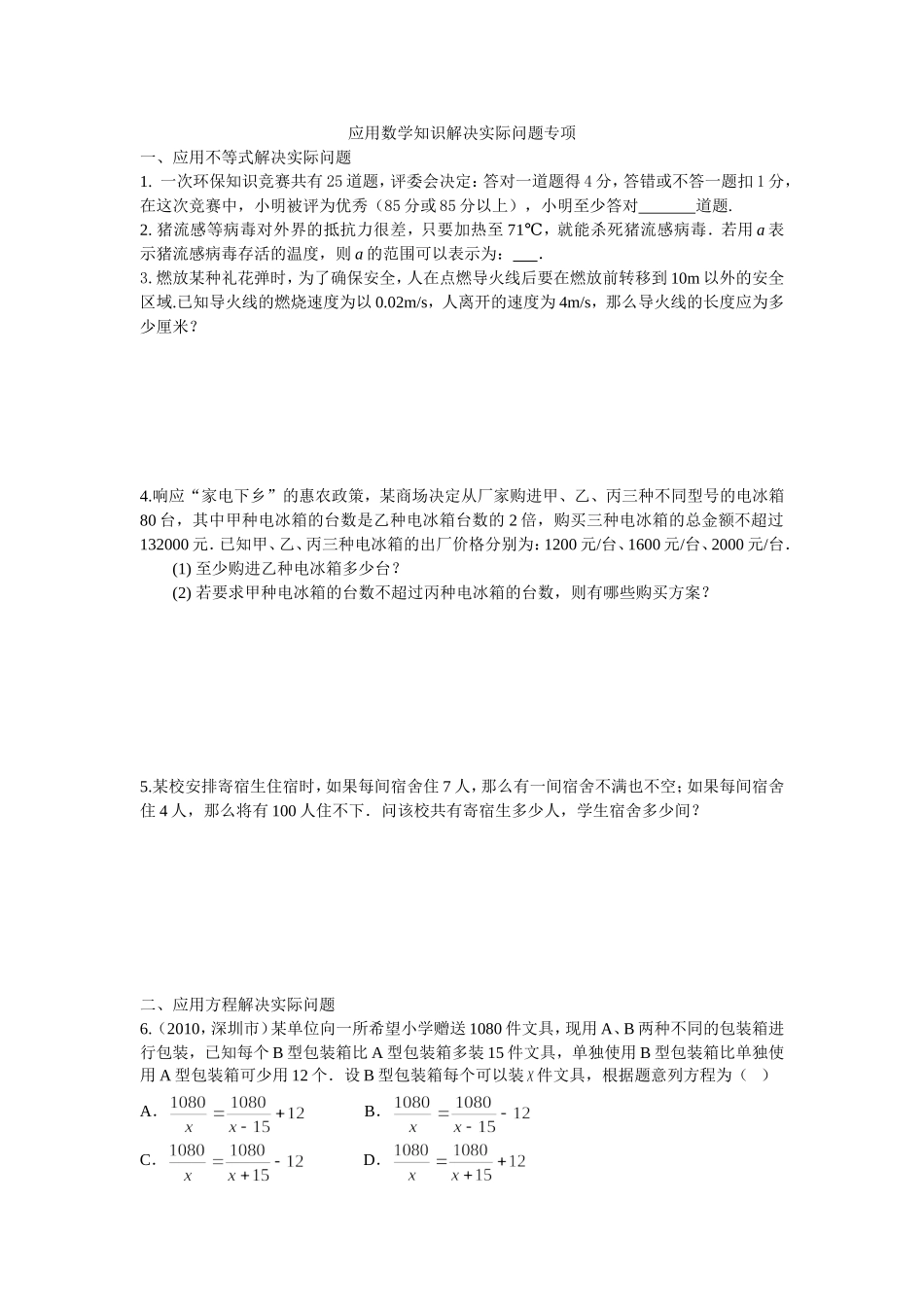 应用数学知识解决实际问题专项.doc_第1页