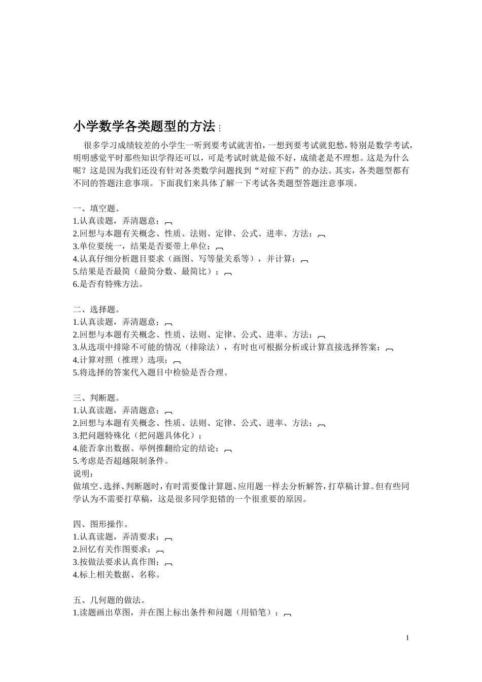小学数学各类题型的方法.doc_第1页
