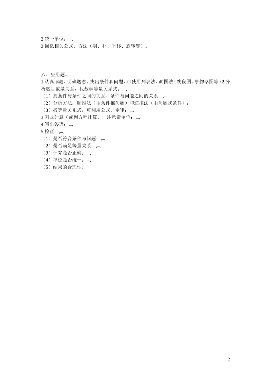 小学数学各类题型的方法.doc_第2页