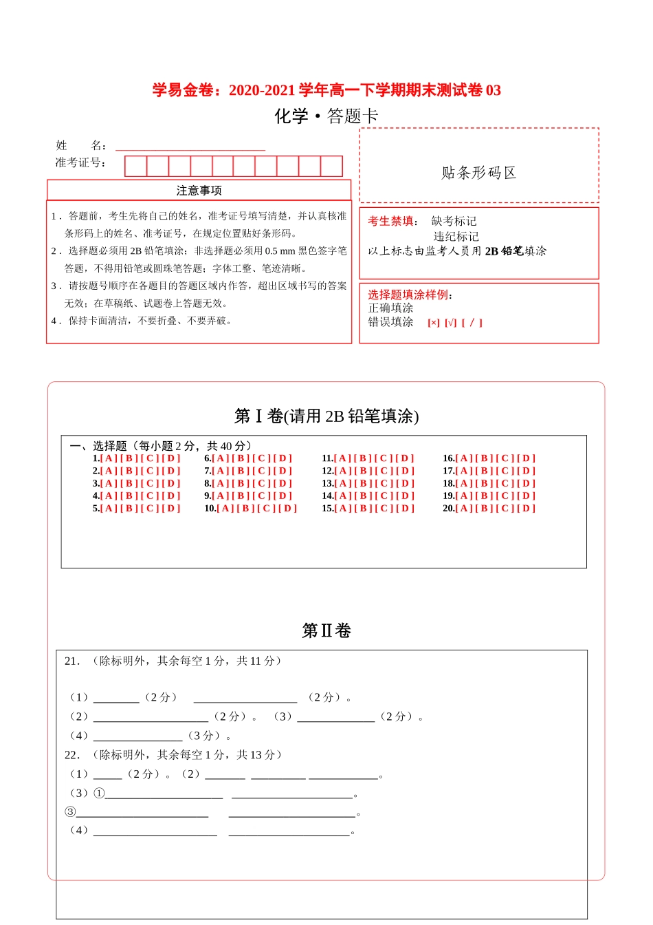 学易金卷：2020-2021学年高一化学下学期期末测试卷（人教版2019广东专用）03（答题卡）.doc_第1页