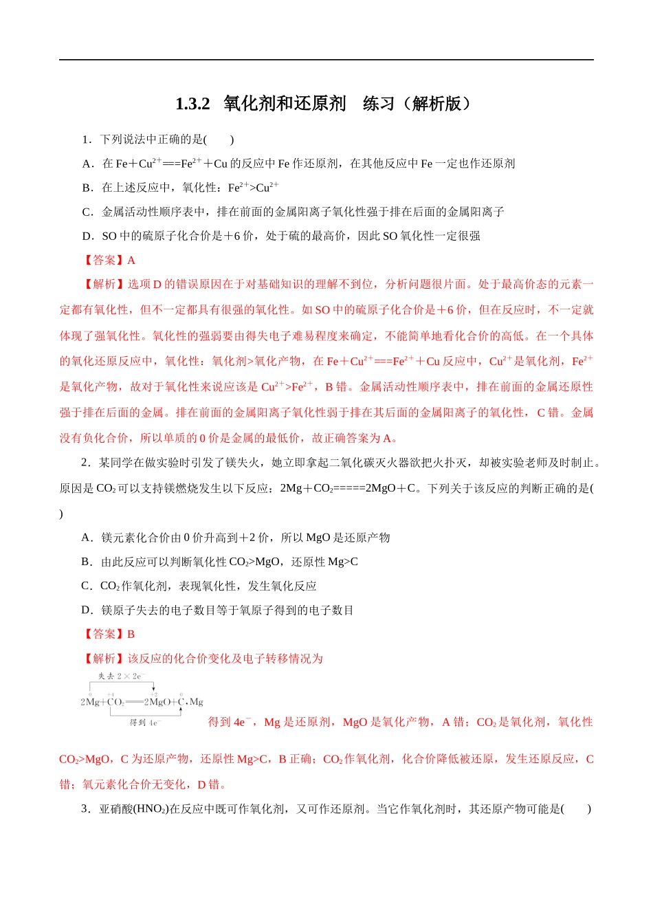 氧化剂和还原剂 练习（解析版）.docx_第1页