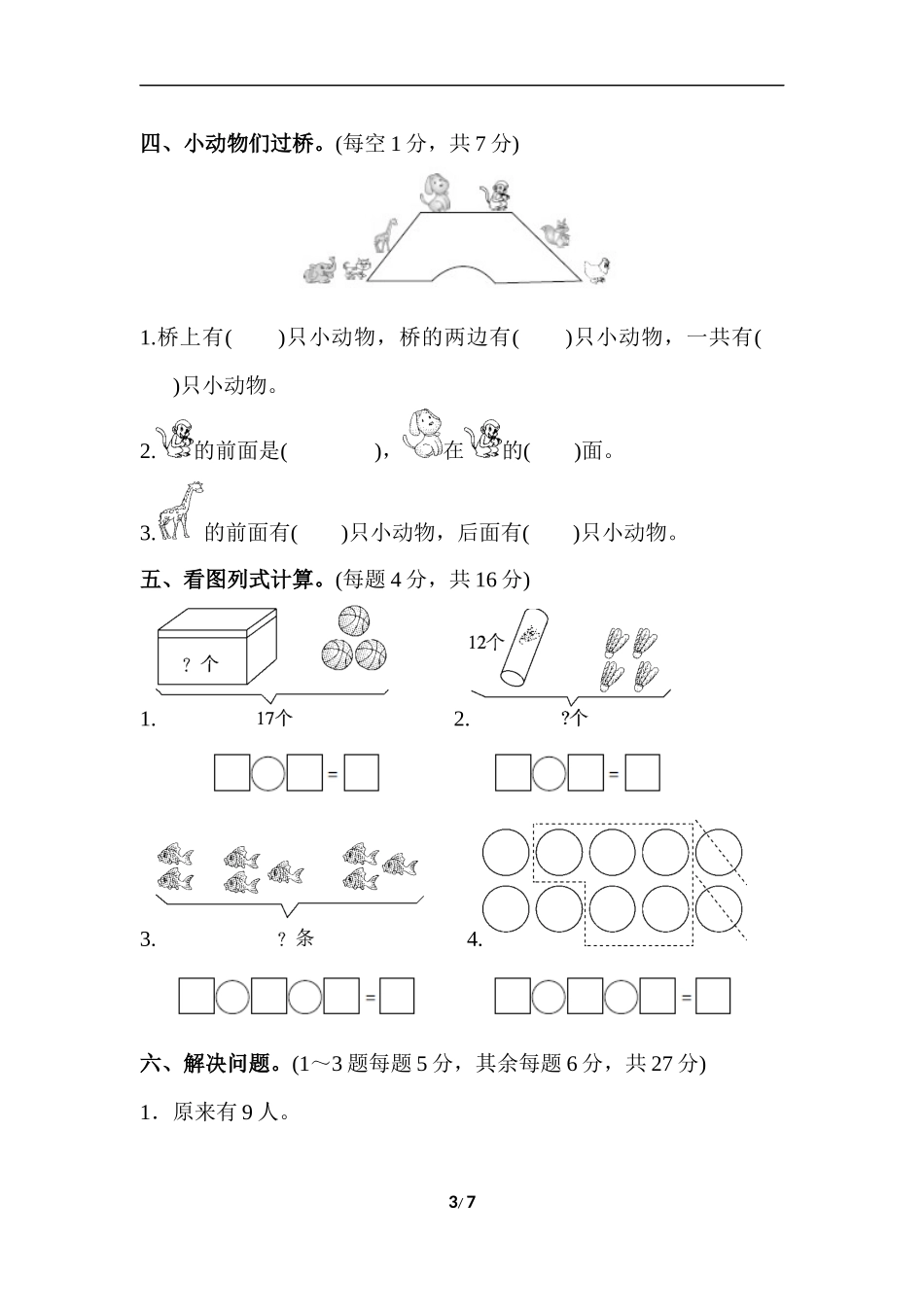 一年级第一学期数学期末测试卷（4）.docx_第3页