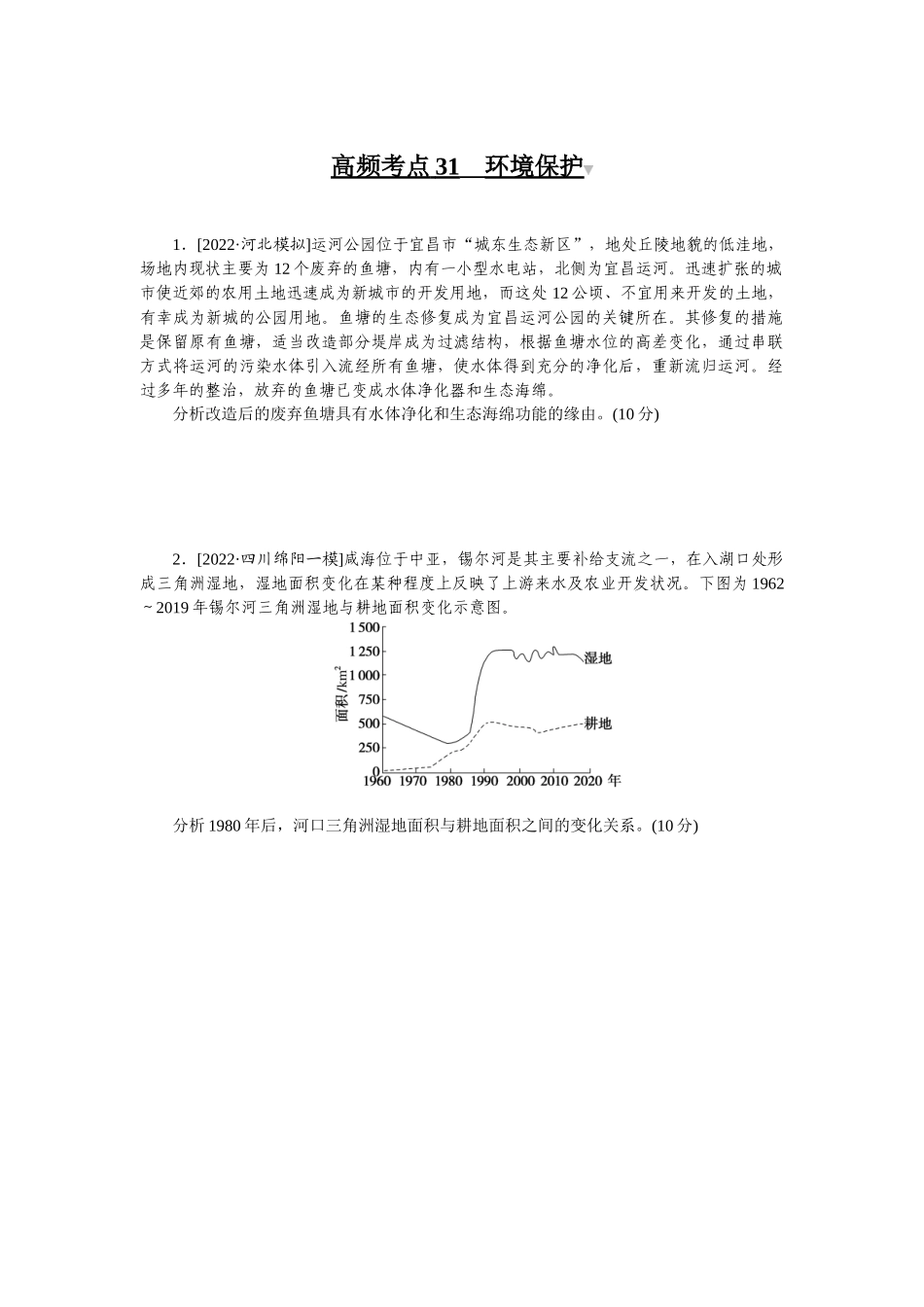 高频考点31__环境保护.docx_第1页