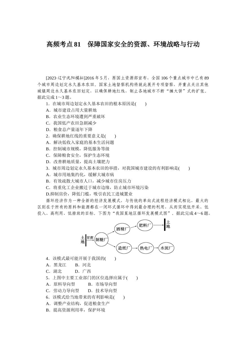 高频考点81　保障国家安全的资源、环境战略与行动.docx_第1页