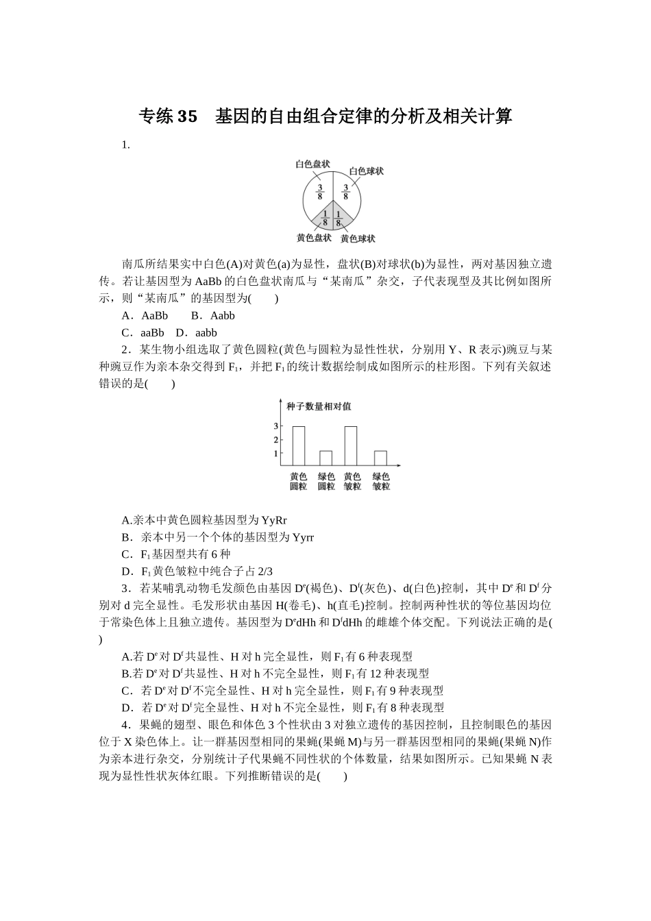 专练35　基因的自由组合定律的分析及相关计算.docx_第1页