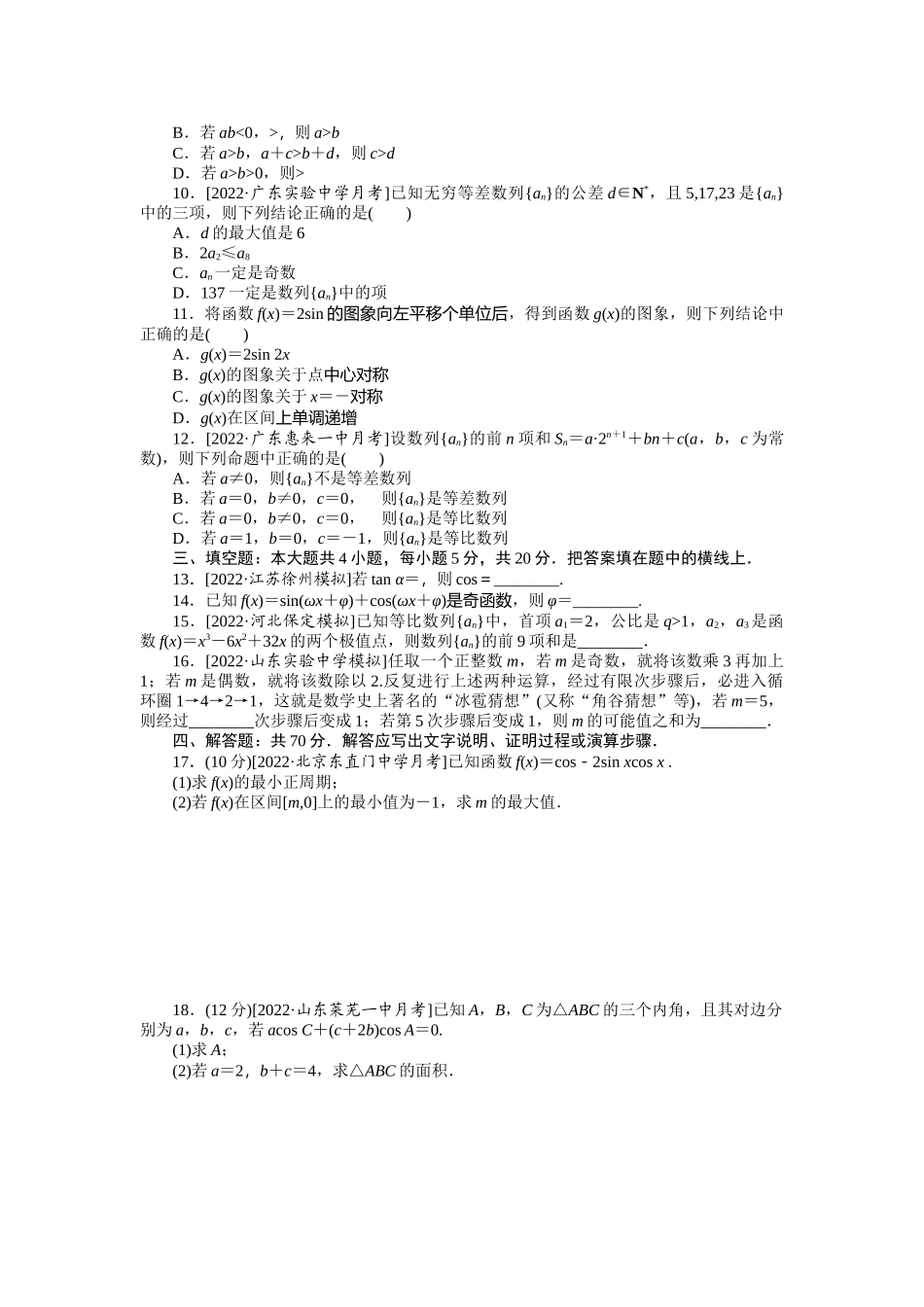 滚动过关检测四　集合、常用逻辑用语、不等式、函数与导数、三角函数与解三角形、数列.docx_第2页