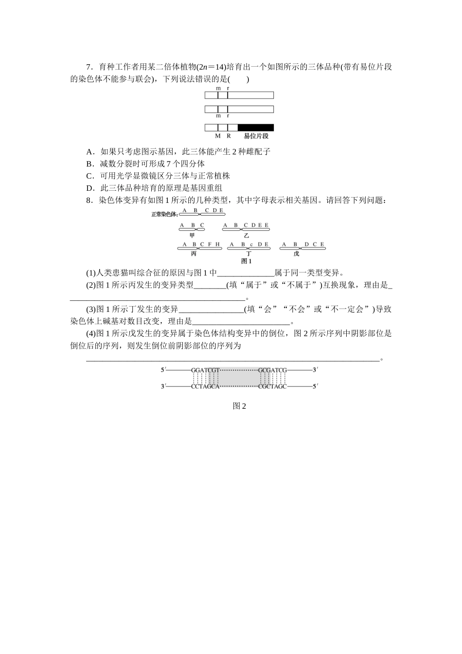 专练55　染色体变异的分析及低温诱导植物细胞染色体数目的变化.docx_第2页