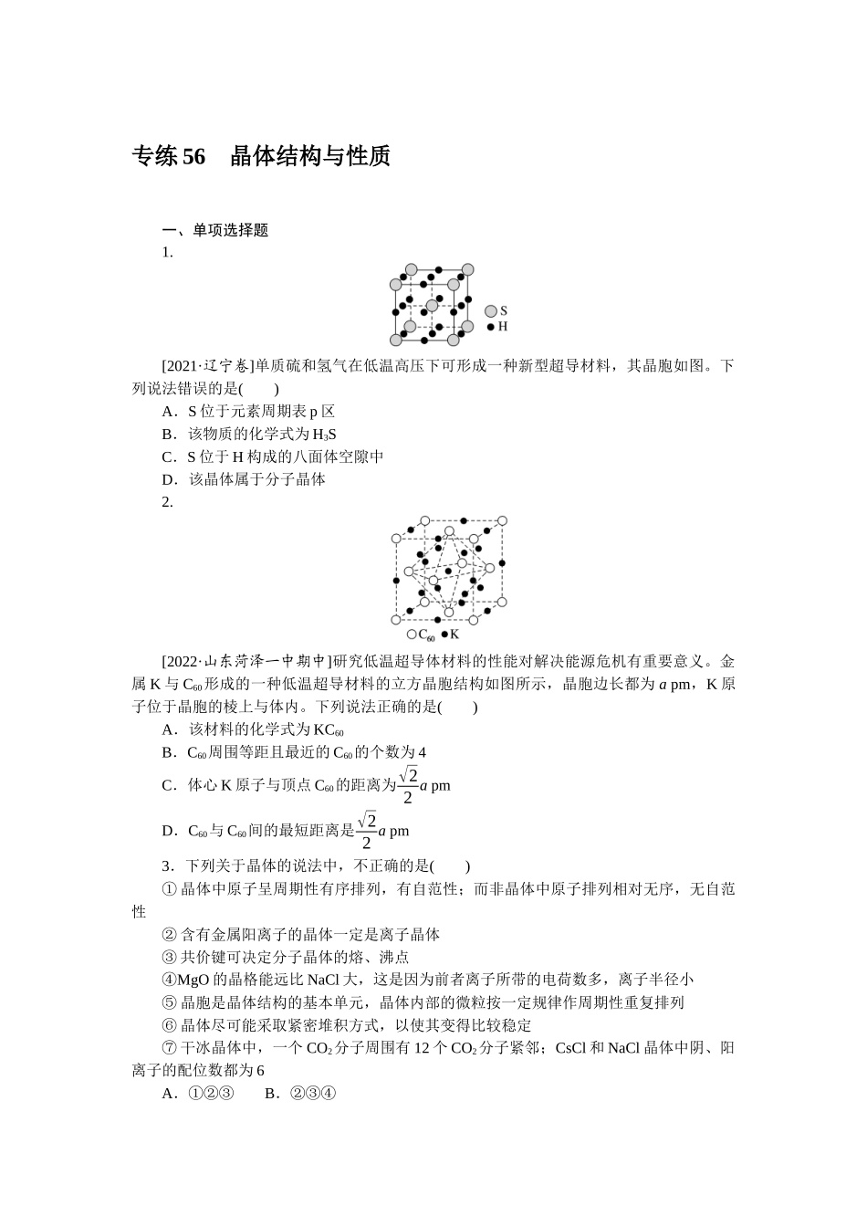 专练56晶体结构与性质.docx_第1页