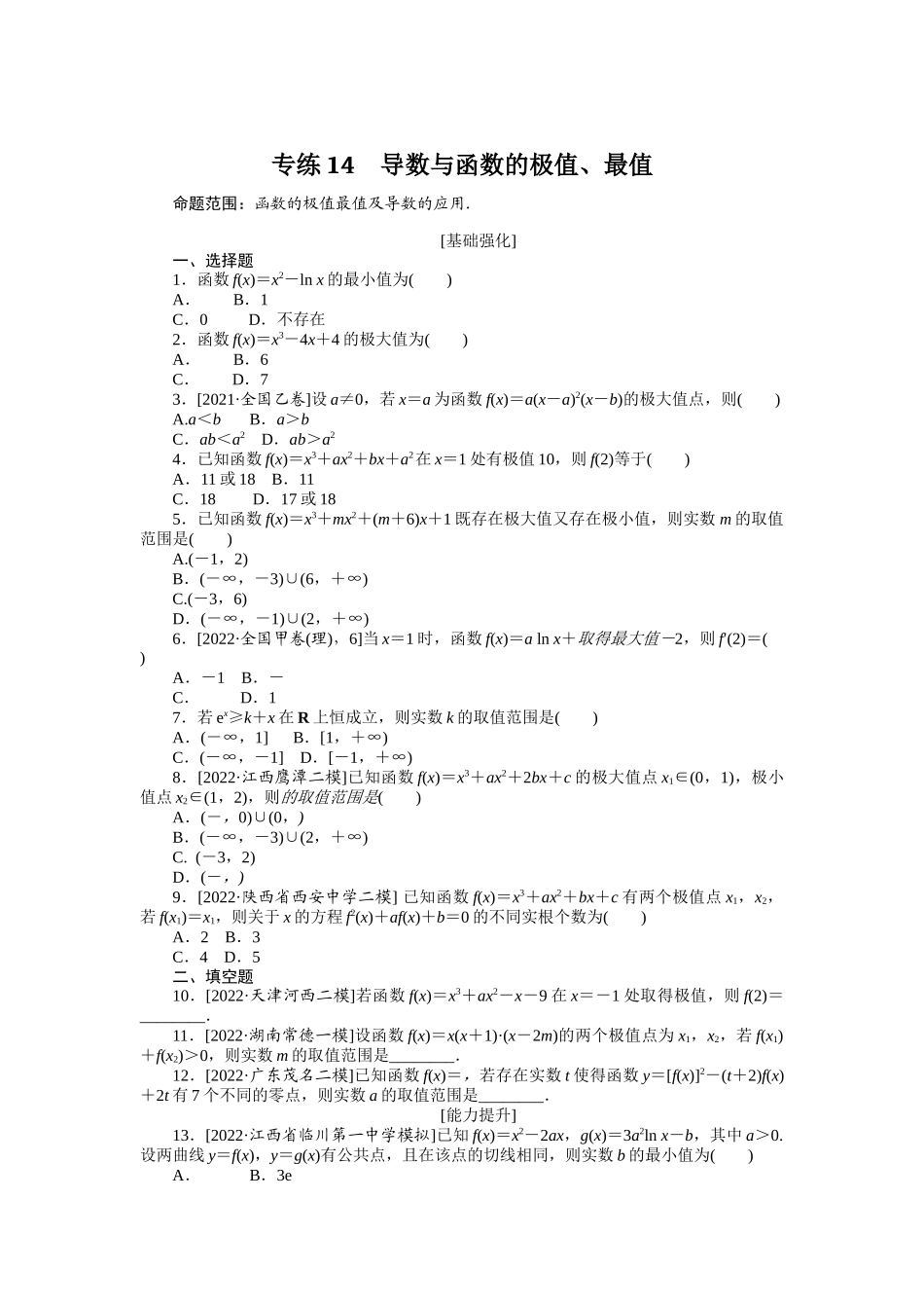 专练14　导数与函数的极值、最值.docx_第1页