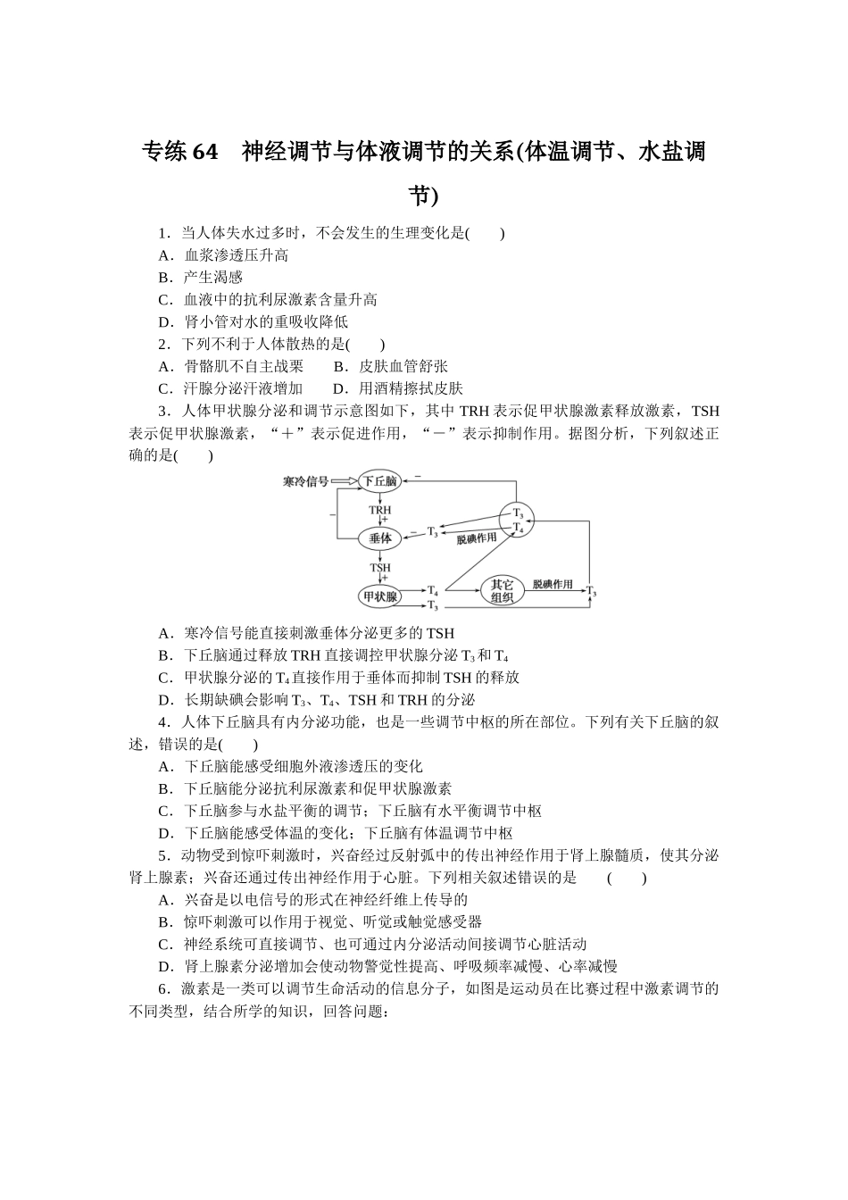 专练64　神经调节与体液调节的关系(体温调节、水盐调节).docx_第1页