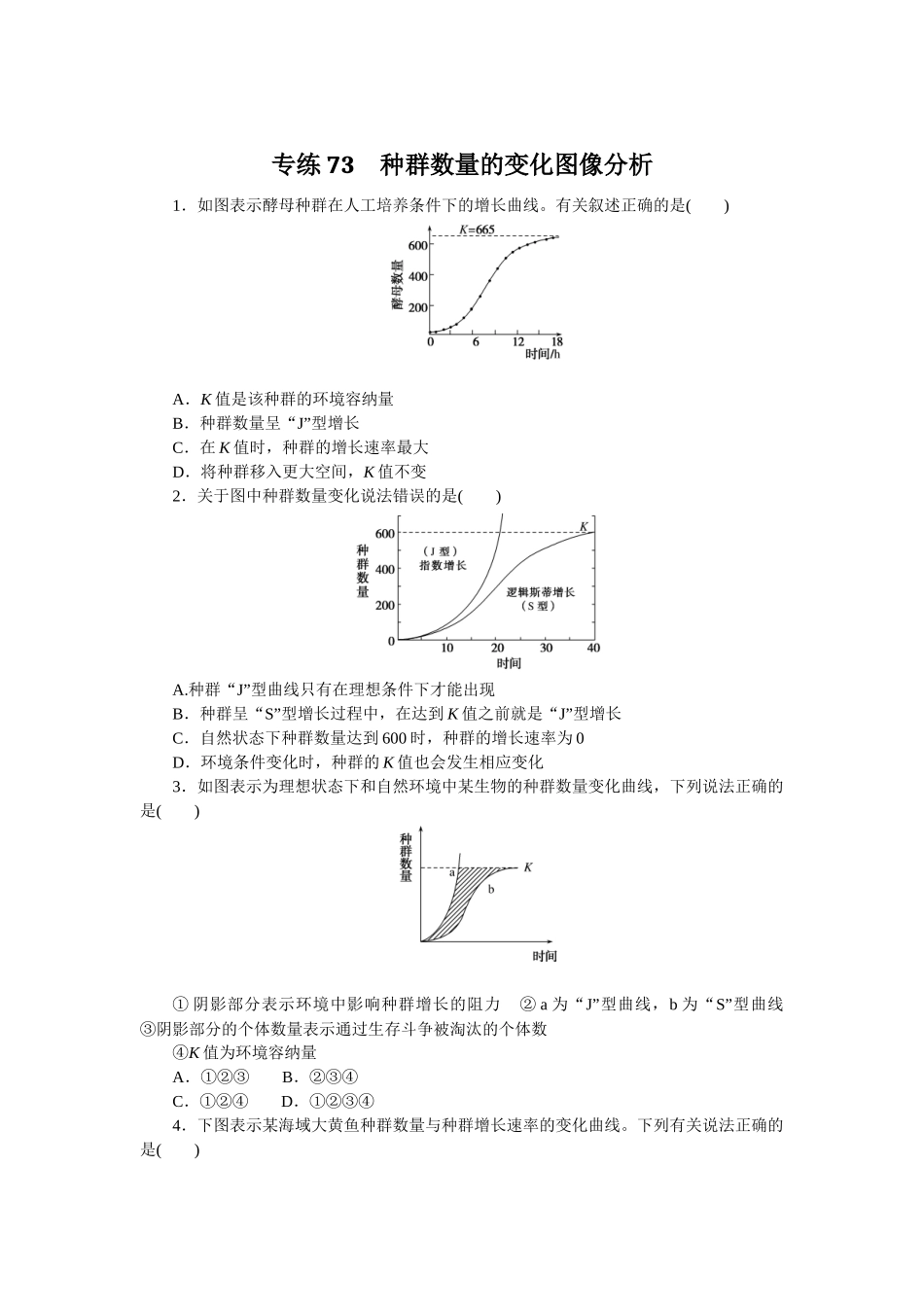 专练73　种群数量的变化图像分析.docx_第1页