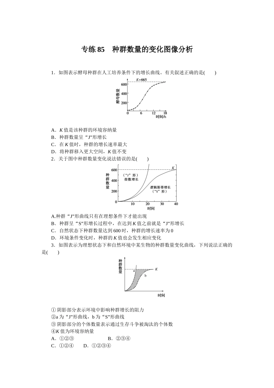 专练85　种群数量的变化图像分析.docx_第1页