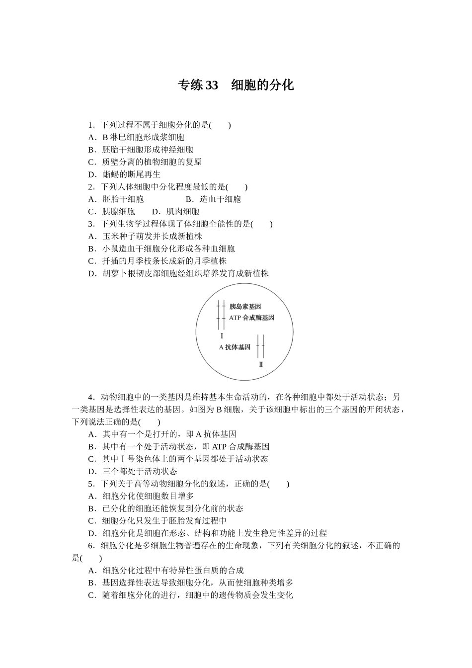 专练33　细胞的分化.docx_第1页
