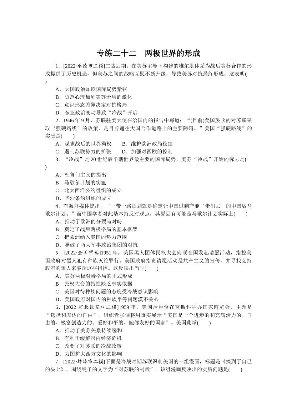 专练二十二　两极世界的形成.docx_第1页