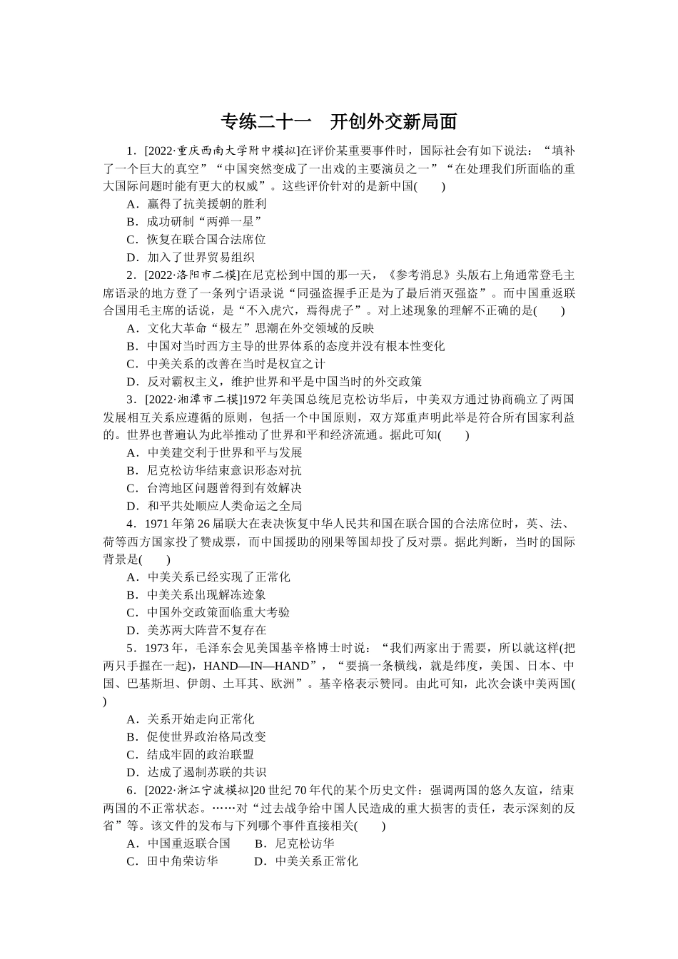专练二十一　开创外交新局面.docx_第1页