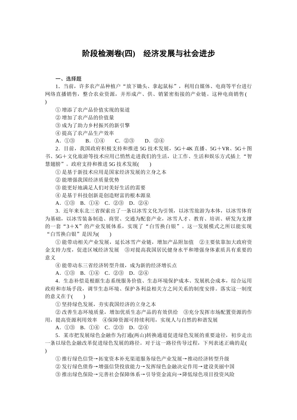 阶段检测卷(四)　经济发展与社会进步.docx_第1页