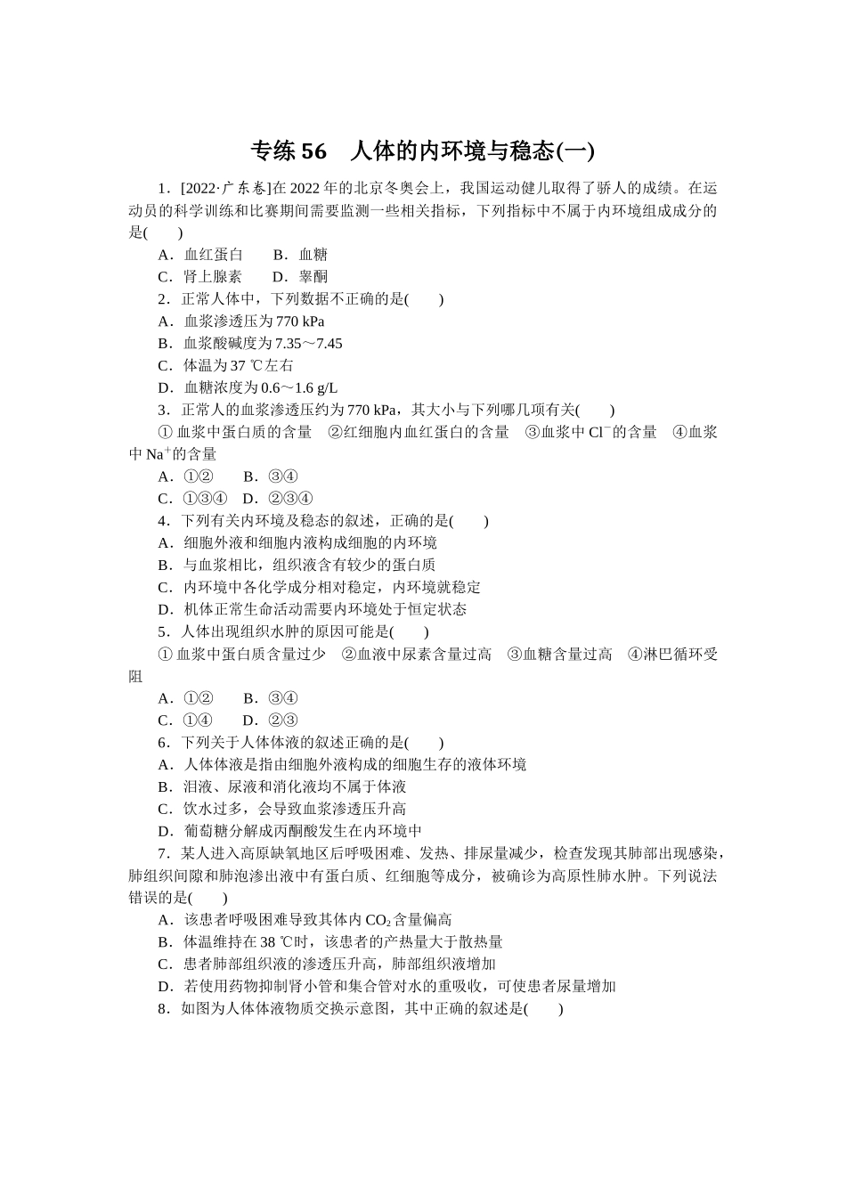 专练56　人体的内环境与稳态(一).docx_第1页