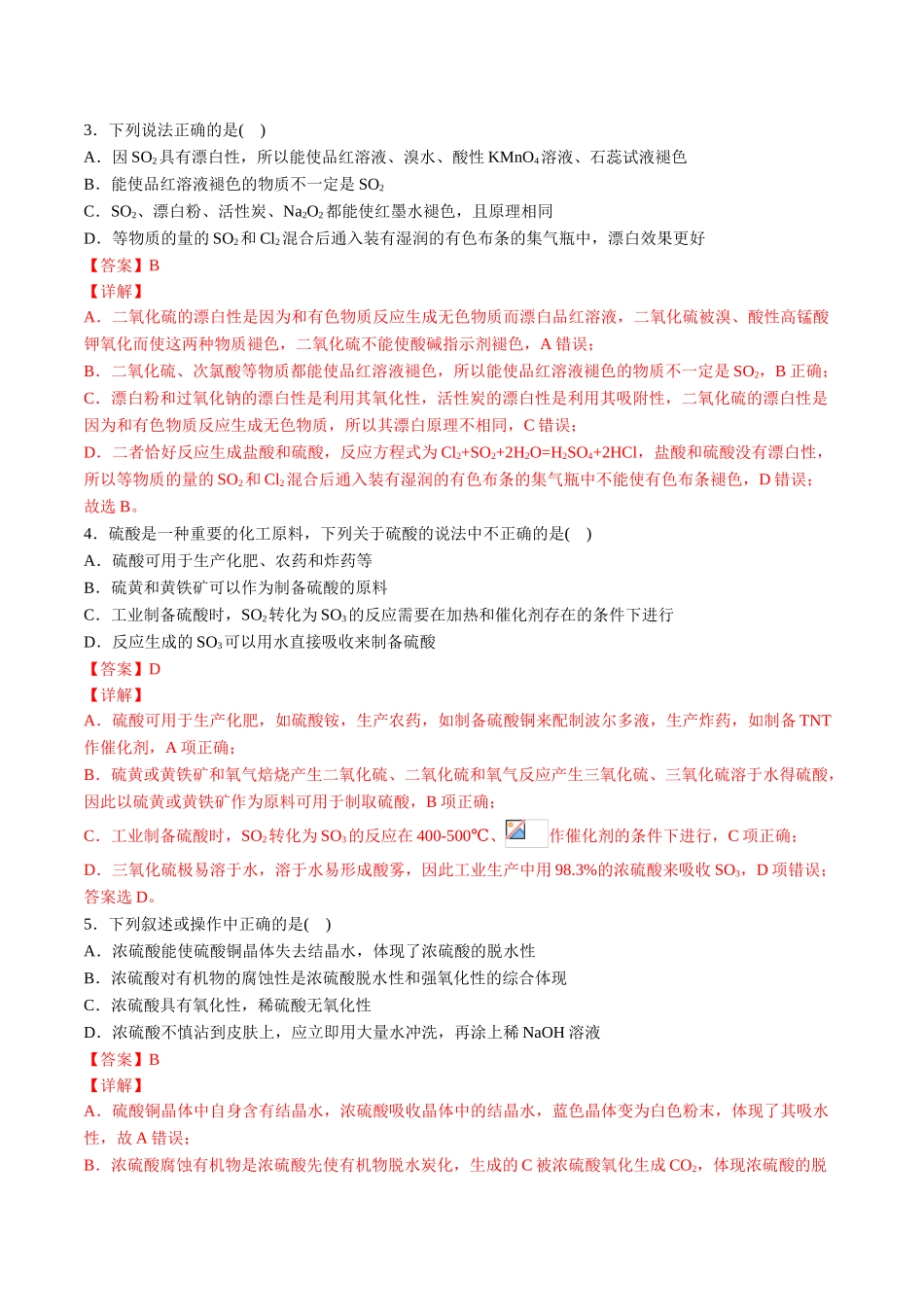 专题01 硫及其化合物【专项训练】-2020-2021学年高一化学下学期期中专项复习（人教版2019必修第二册）（解析版）.doc_第2页