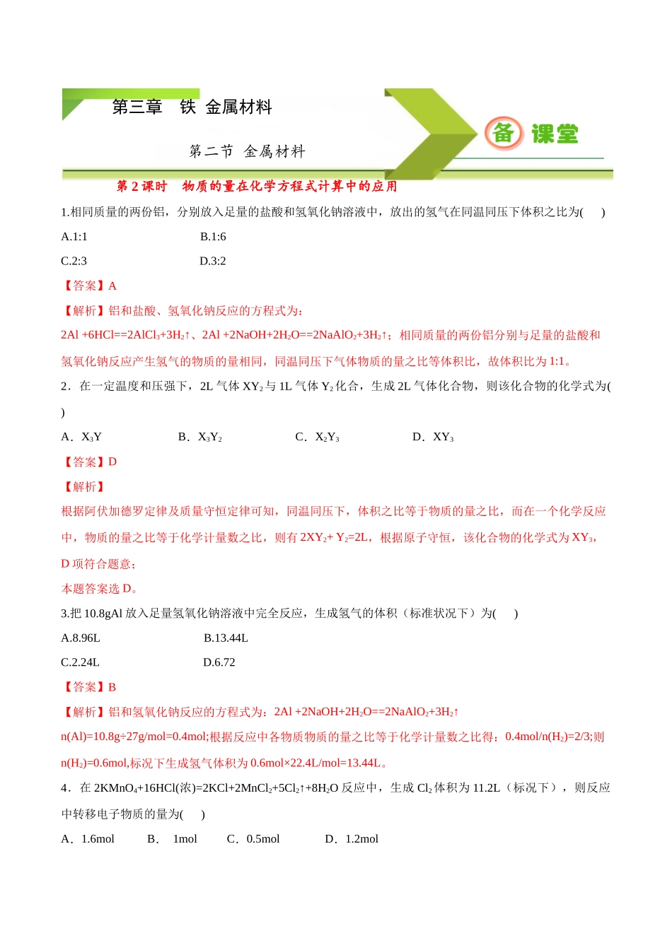 专题3.2.2物质的量在化学方程式计算中的应用（备作业）-【上好化学课】2020-2021学年高一上学期必修第一册同步备课系列（人教版2019）（解析版）.docx_第1页