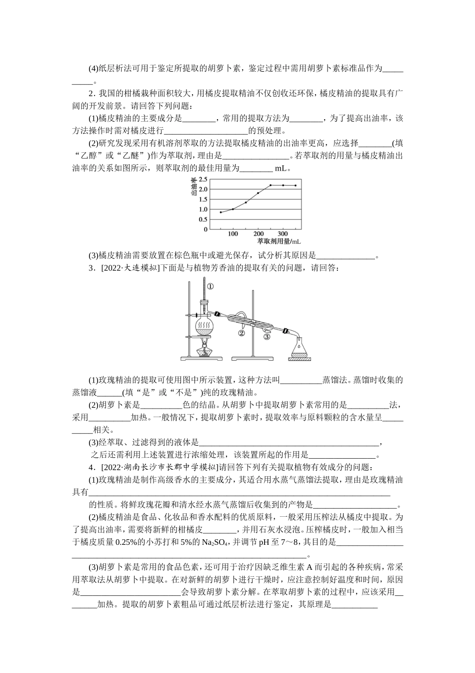 考点37　从生物材料中提取某些特定成分.doc_第2页