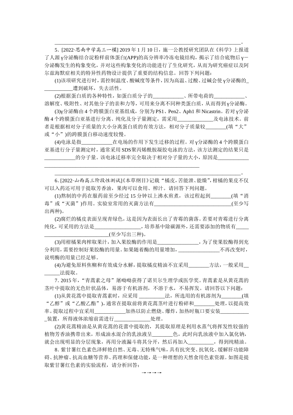 考点37　从生物材料中提取某些特定成分.doc_第3页