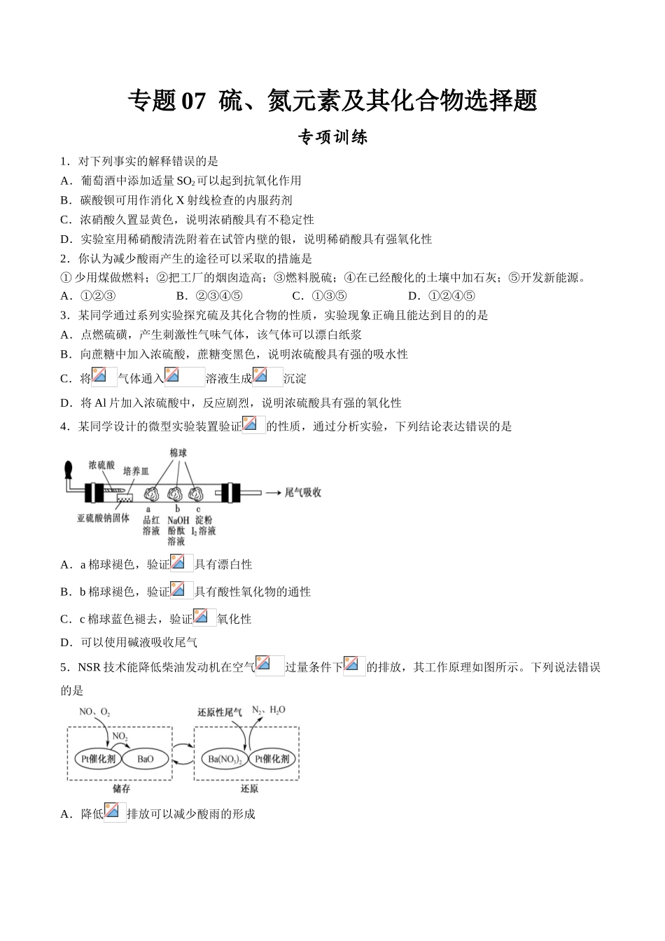 专题07 硫、氮元素及其化合物选择题【专项训练】-2020-2021学年高一化学下学期期中专项复习（人教版2019必修第二册）（原卷版）.doc_第1页