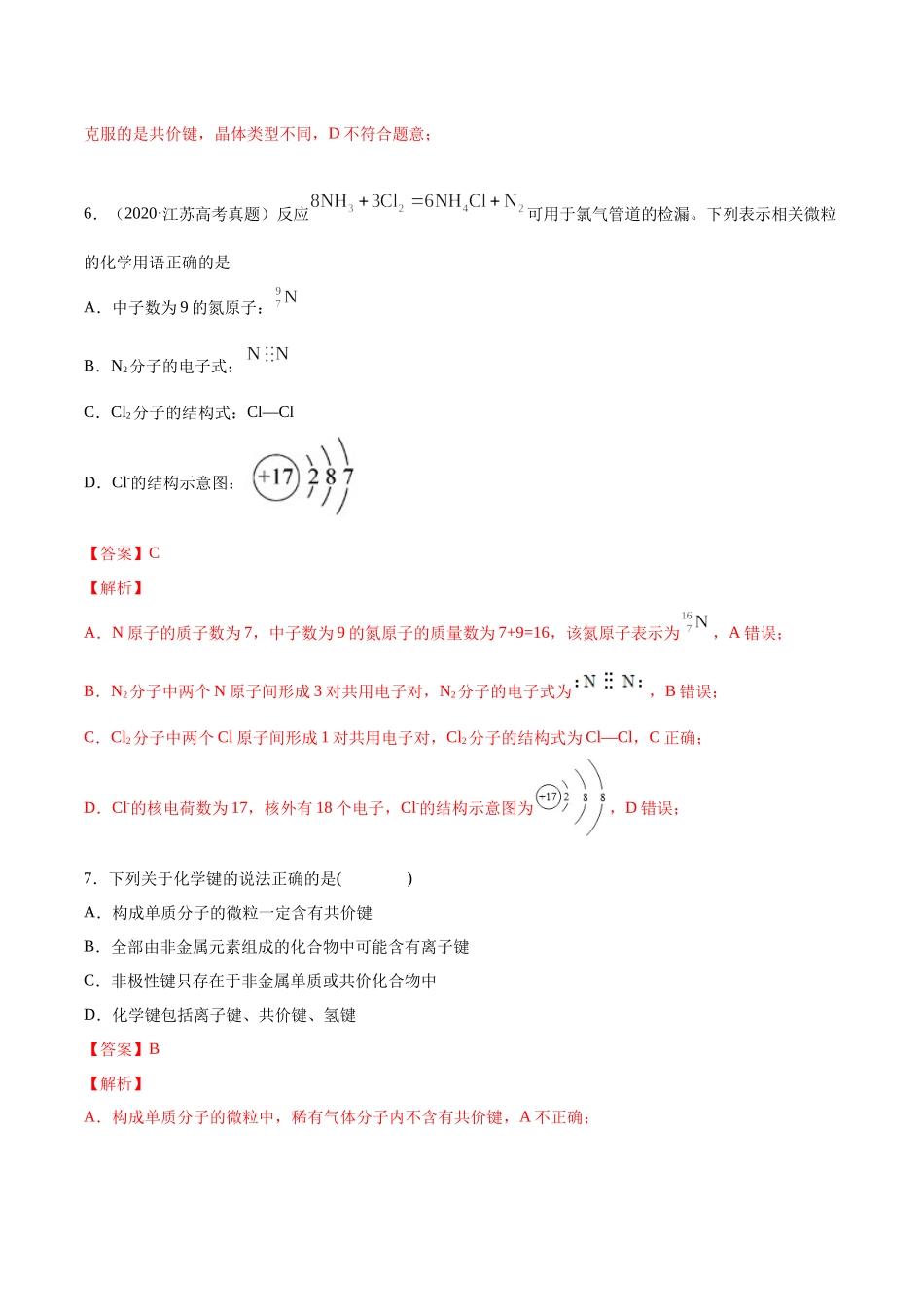 专题4.3.2 共价键（备作业）-【上好化学课】2020-2021学年高一上学期必修第一册同步备课系列（人教版2019）（解析版）.docx_第3页
