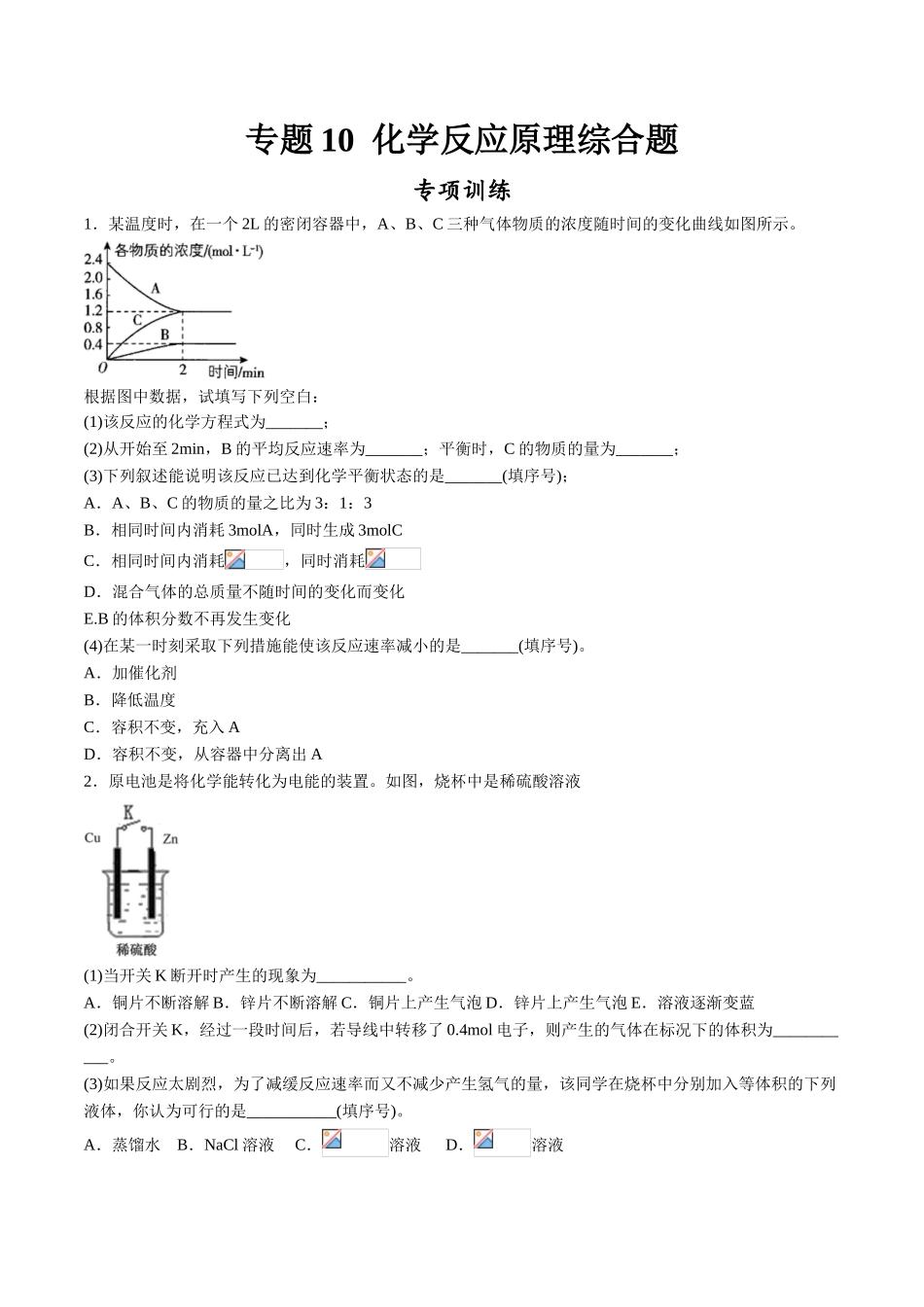 专题10 化学反应原理综合题【专项训练】-2020-2021学年高一化学下学期期中专项复习（人教版2019必修第二册）（原卷版）.doc_第1页