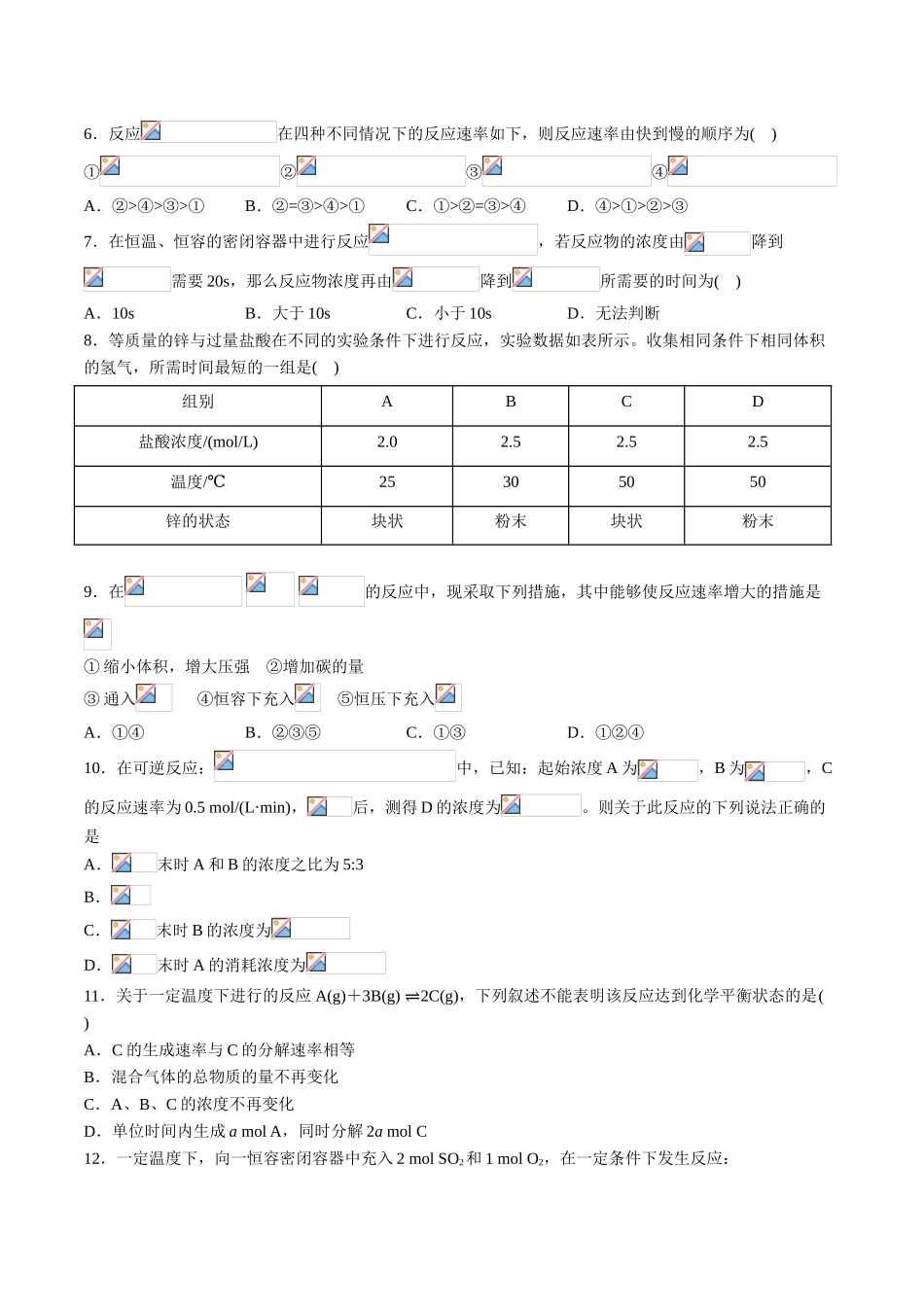 专题06 化学反应的速率和限度【专项训练】-2020-2021学年高一化学下学期期中专项复习（人教版2019必修第二册）（原卷版）.doc_第2页