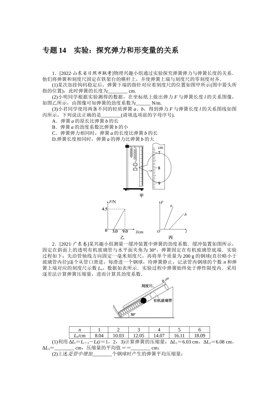专题14实验：探究弹力和形变量的关系.docx_第1页
