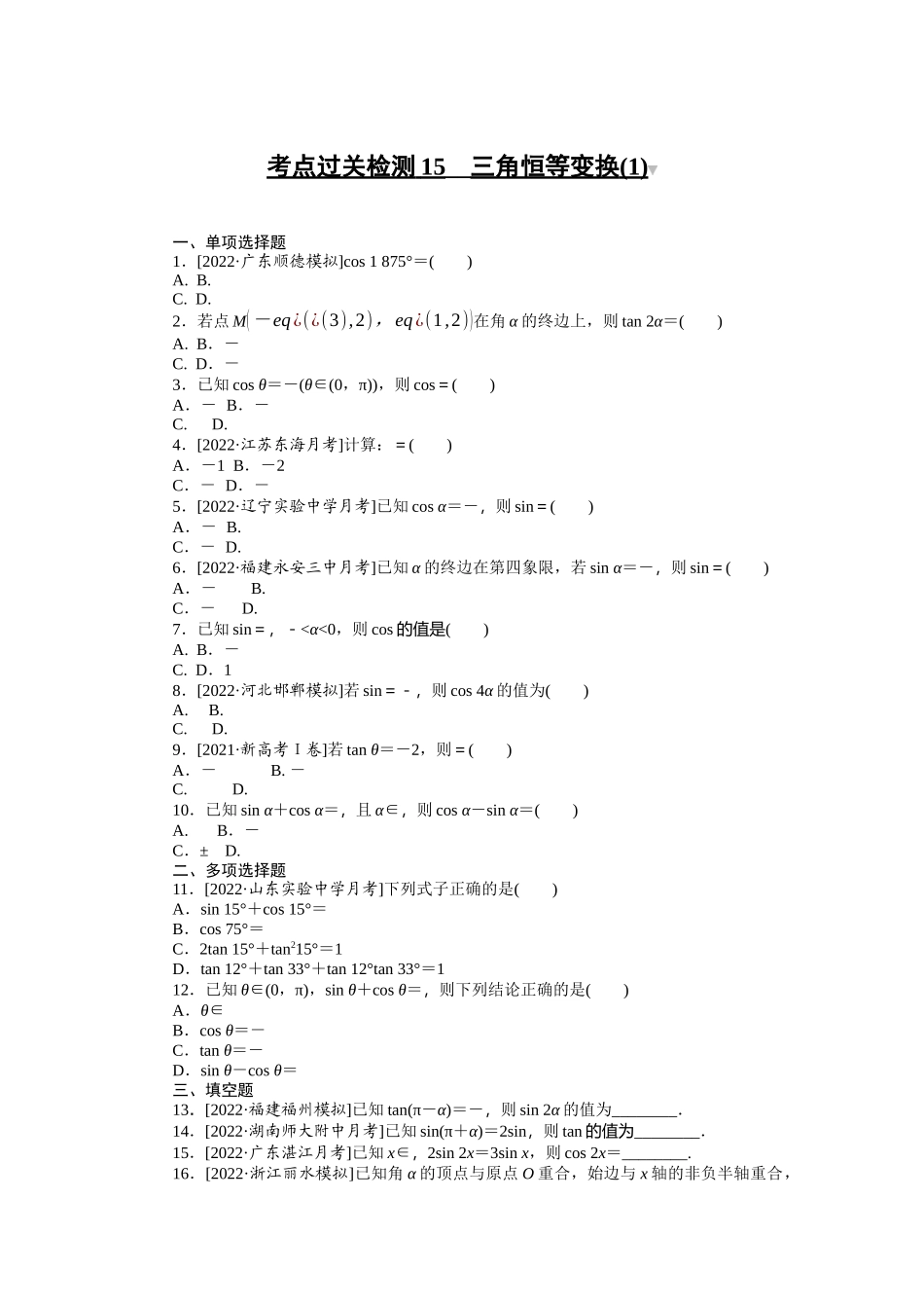 考点过关检测15__三角恒等变换(1).docx_第1页