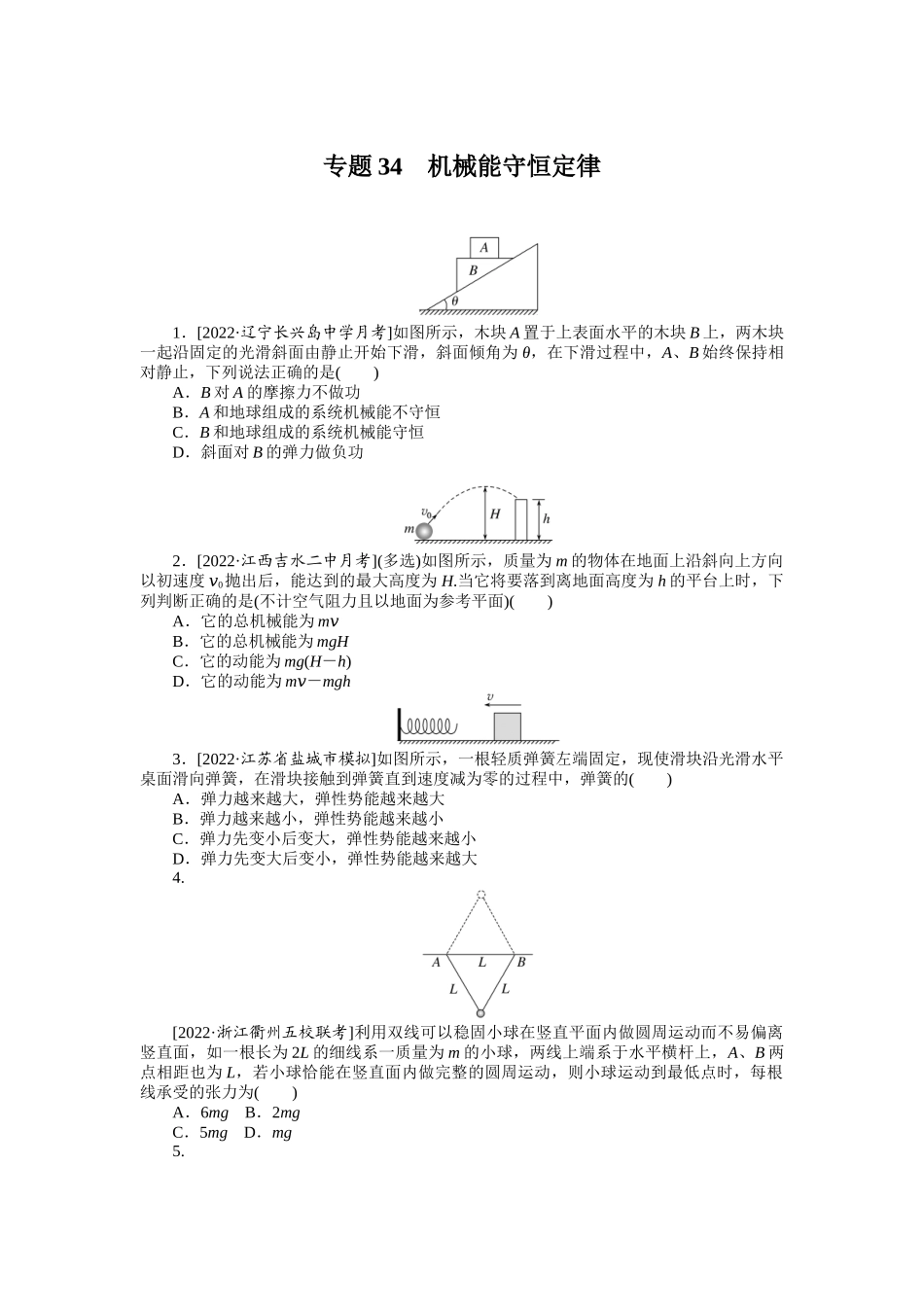 专题34机械能守恒定律.docx_第1页